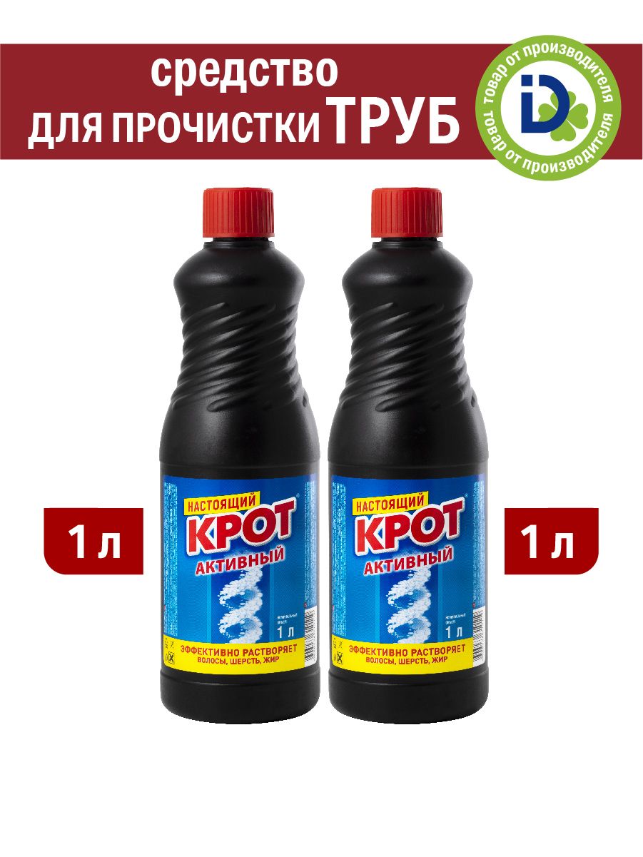 Набор средств Крот Активный для прочистки и очистки труб и устранения сложных засоров из волос, пищевых и жировых засоров КРОТ для чистки канализации, 1000 мл, 2 шт