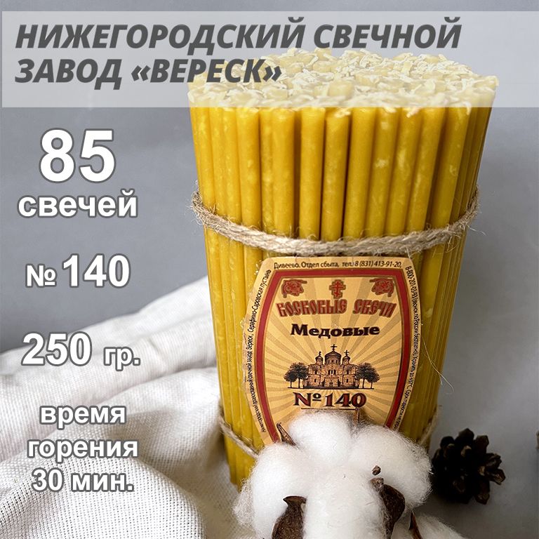 Нижегородские свечи Медовые - завод Вереск №140, 85 св. 250 гр. Свечи восковые, церковные, для домашней молитвы, освященные