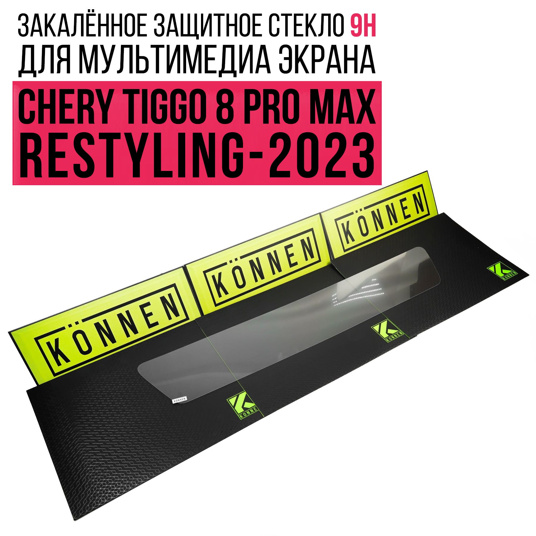 Защитное стекло для мультимедиа экрана Chery Tiggo 8 Pro Max (Restyling-2023)