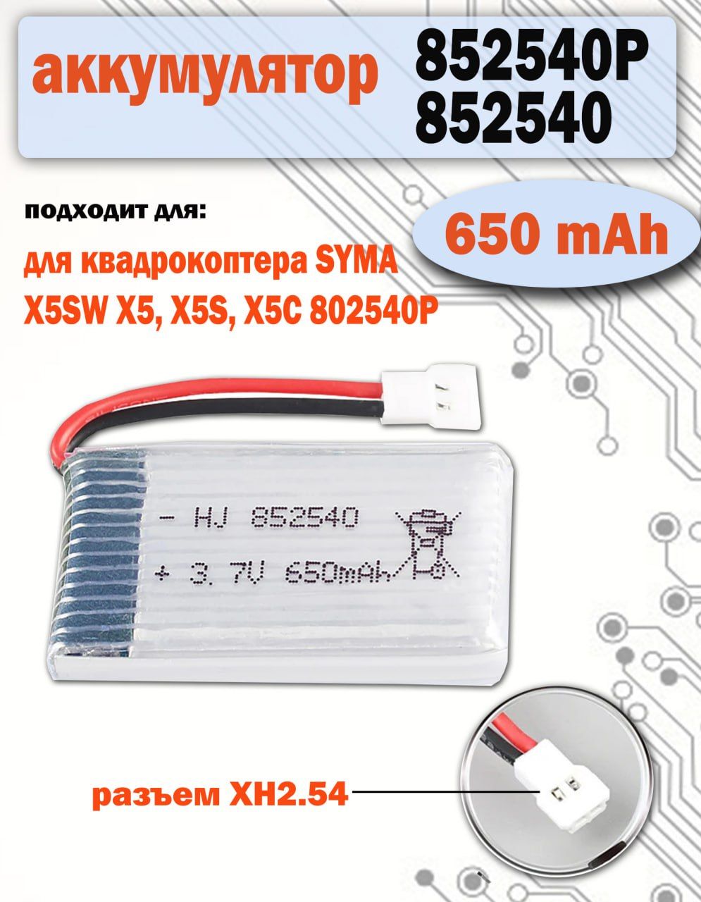 Аккумулятор 650mAh для квадрокоптера SYMA X5SW X5, X5S, X5C 852540P Li-pol разъем XH2.54