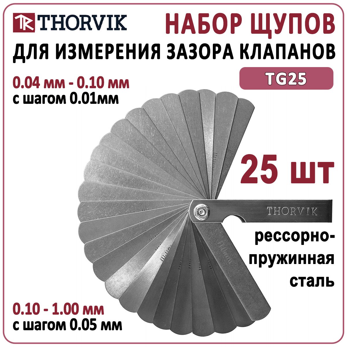 Щупы для измерения зазора клапанов Thorvik TG25 100мм 0.04-1мм набор 25шт