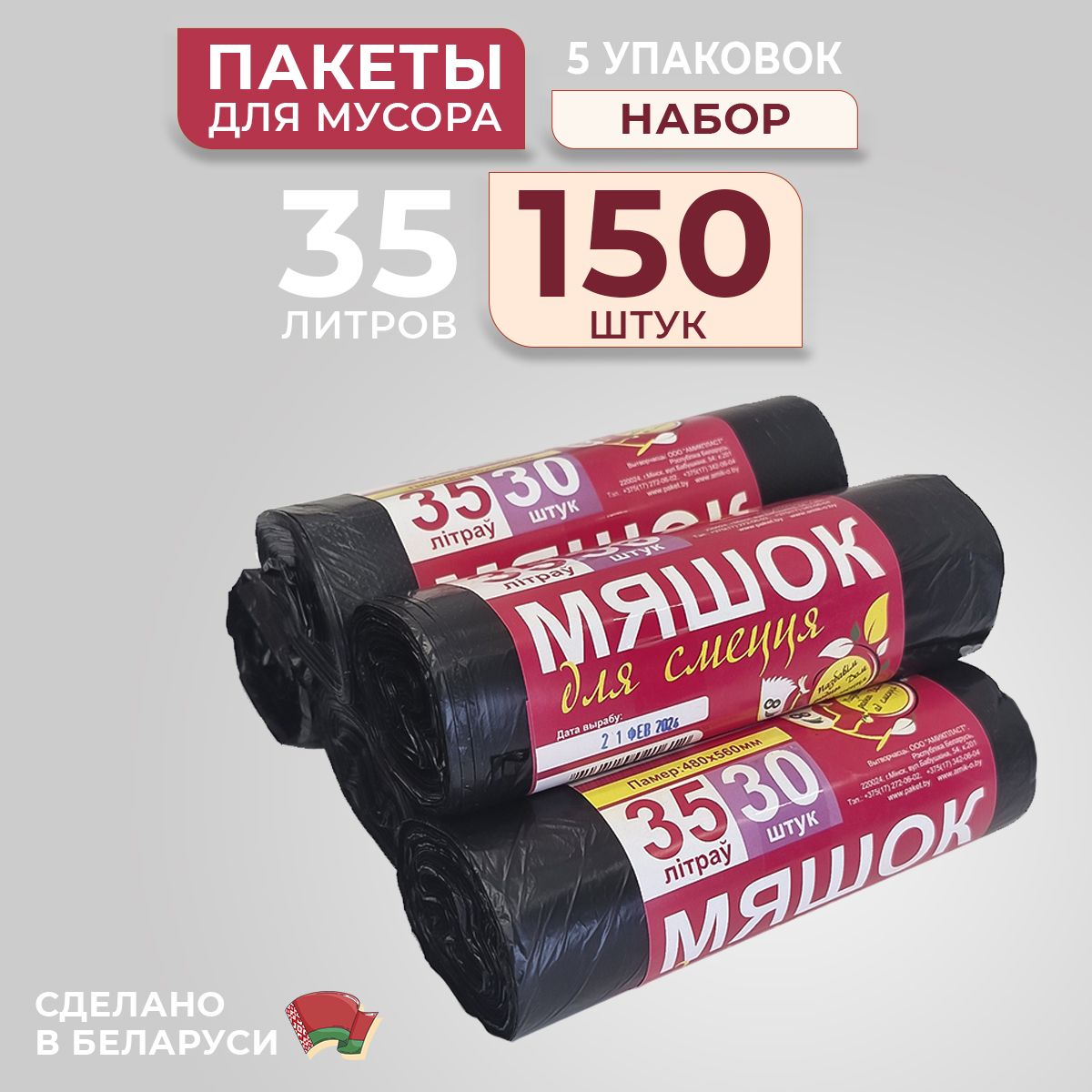 Мешкидлямусора35л,8мкм,150шт