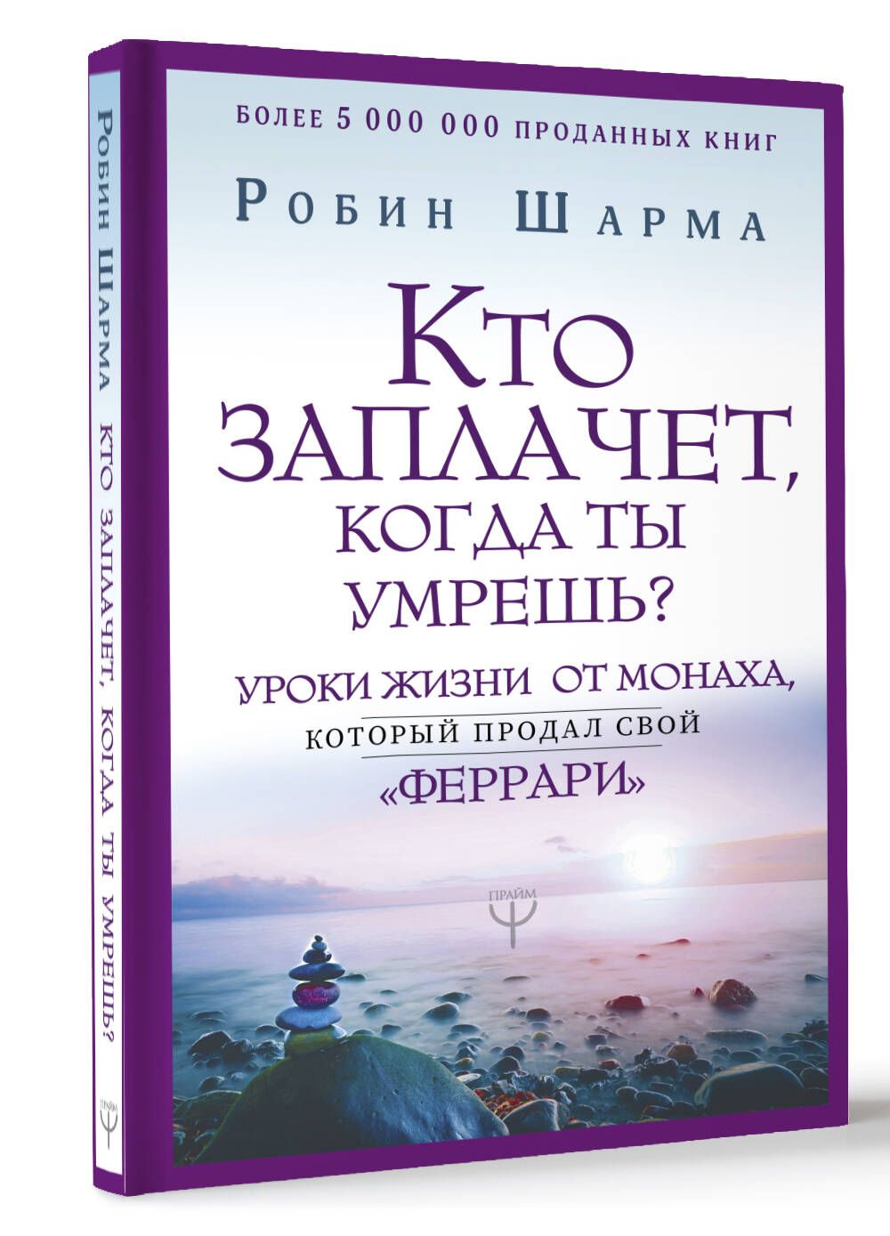 Кто заплачет, когда ты умрешь? Уроки жизни от монаха, который продал свой  феррари | Шарма Робин - купить с доставкой по выгодным ценам в  интернет-магазине OZON (232960363)