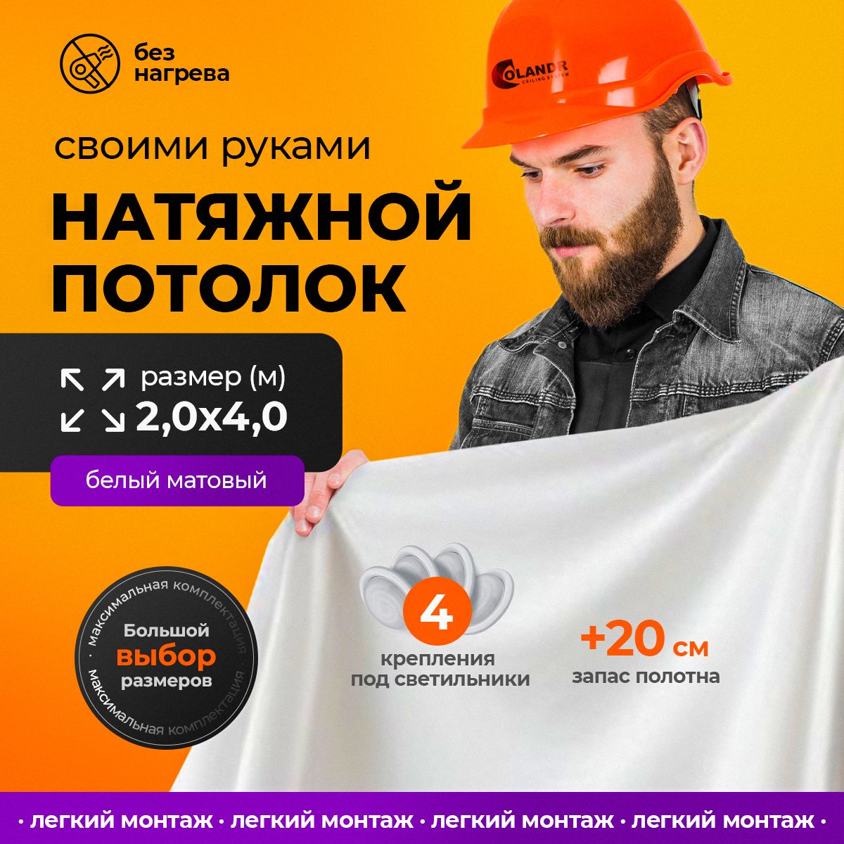 Натяжнойпотолоккомплектхолоднойнатяжкисвоимируками2,0х4,0м