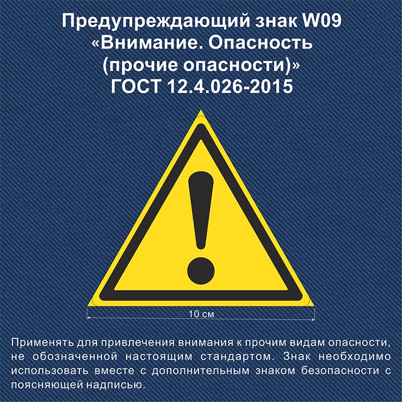 Несветящийся, треугольный, предупреждающий знак W09 Внимание. Опасность (прочие опасности) (самоклеящаяся ПВХ плёнка) 100х100 мм, ГОСТ 12.4.026-2015)