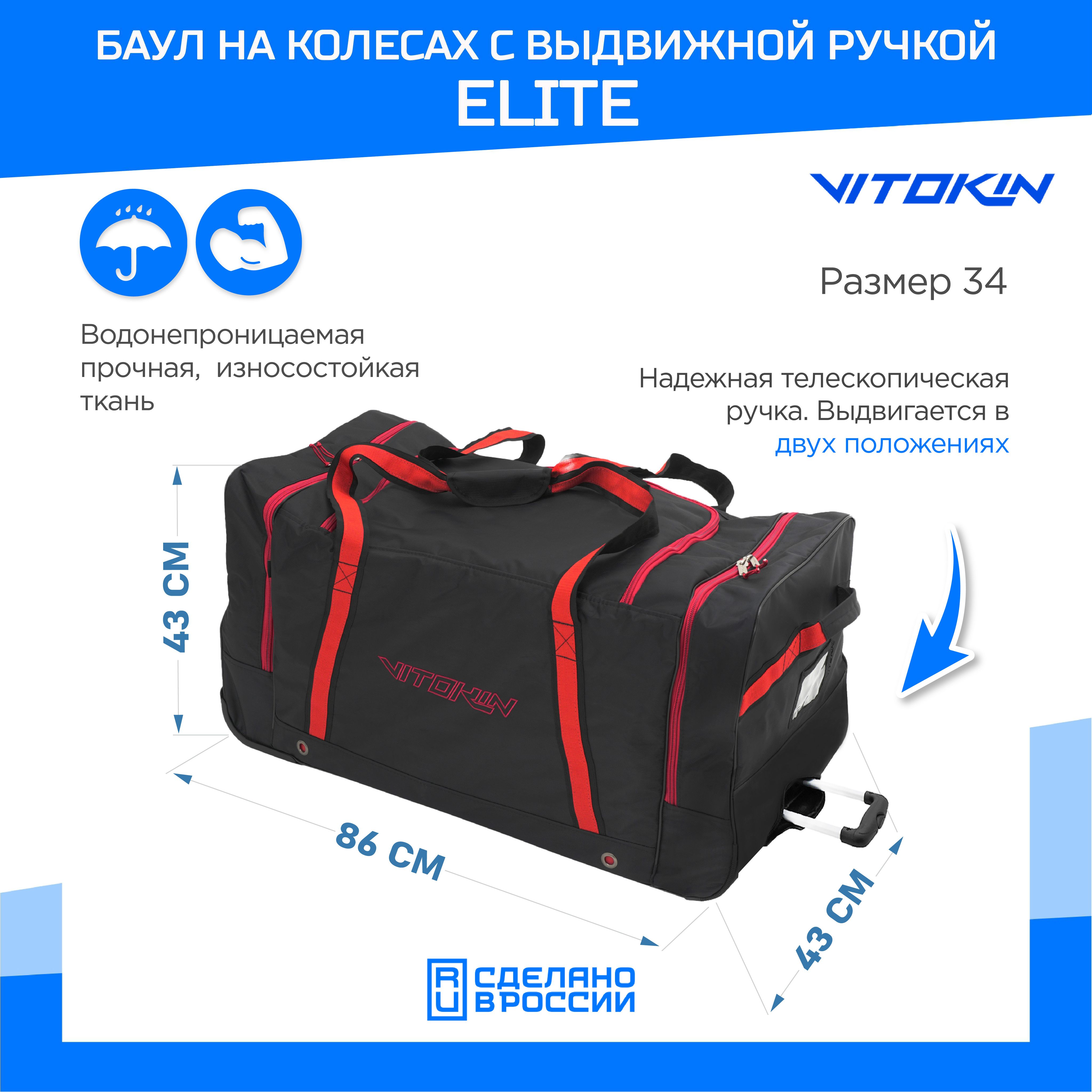 Баул хоккейный взрослый на колесах Elite 34", VITOKIN