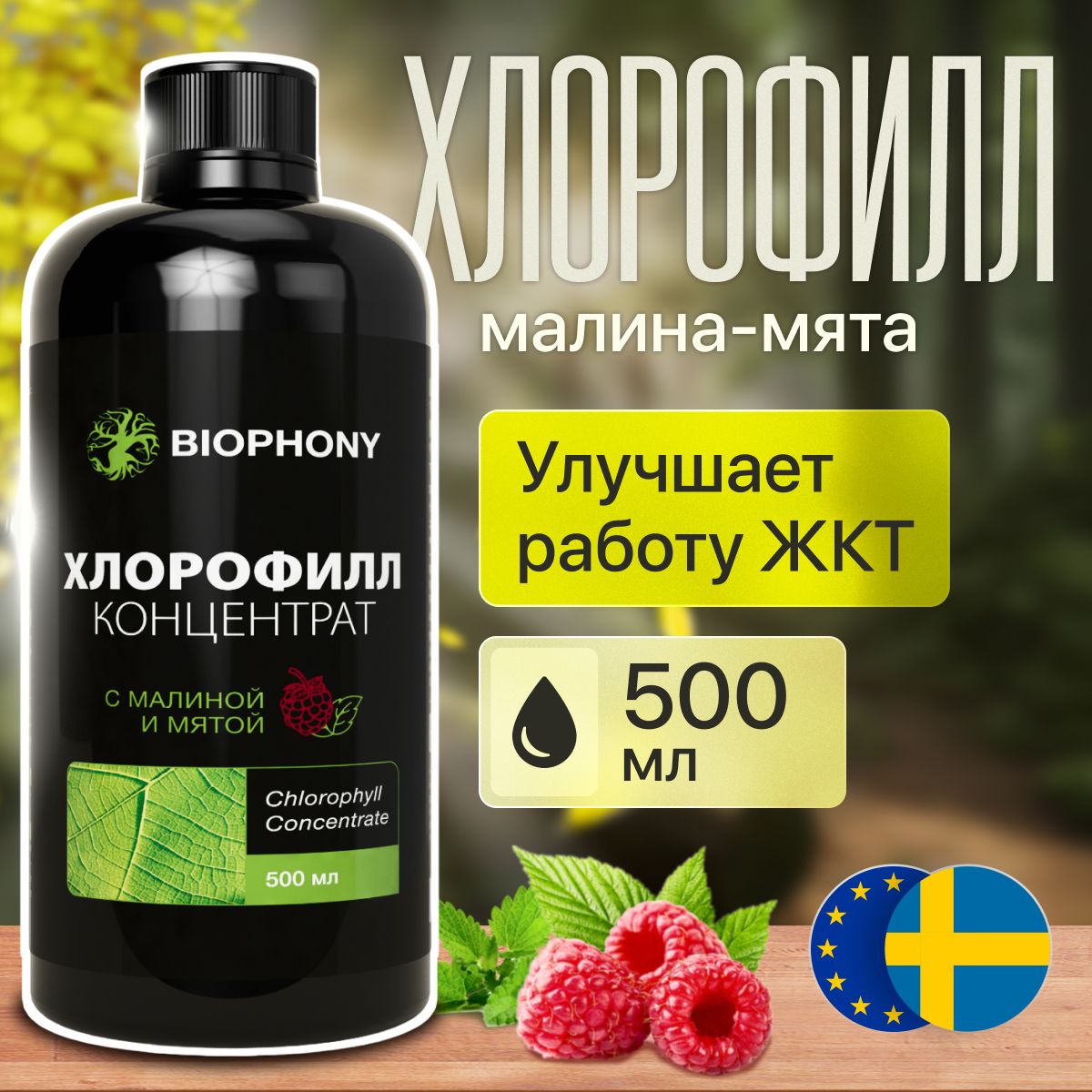 Хлорофилл...