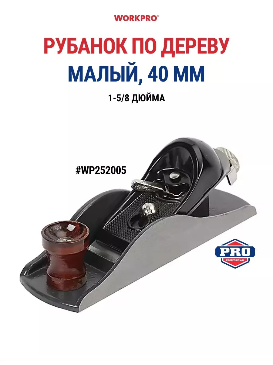 Рубанок ручной по дереву, WP252005