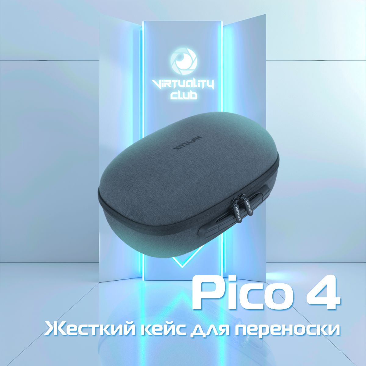 Жёсткий кейс для переноски VR шлема Pico 4 (Hyfilux)