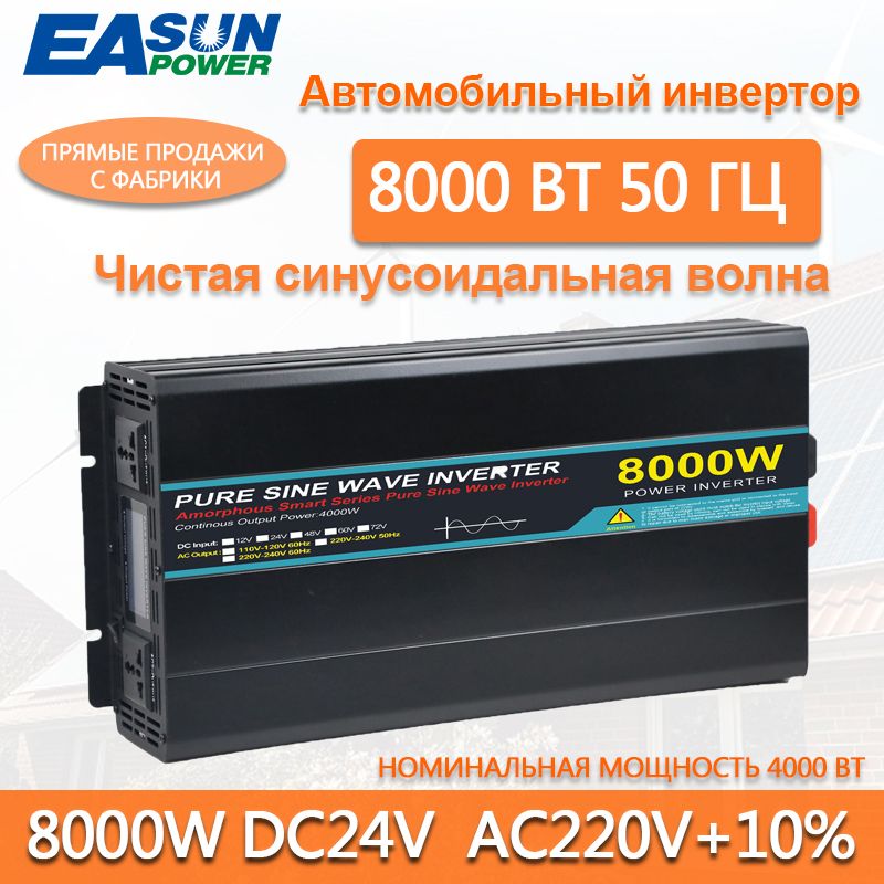 Чистыйсинусоидальныйинвертор8000Вт12В/24Впостоянноготокавпеременныйток220В50Гцавтомобильныйинверторный