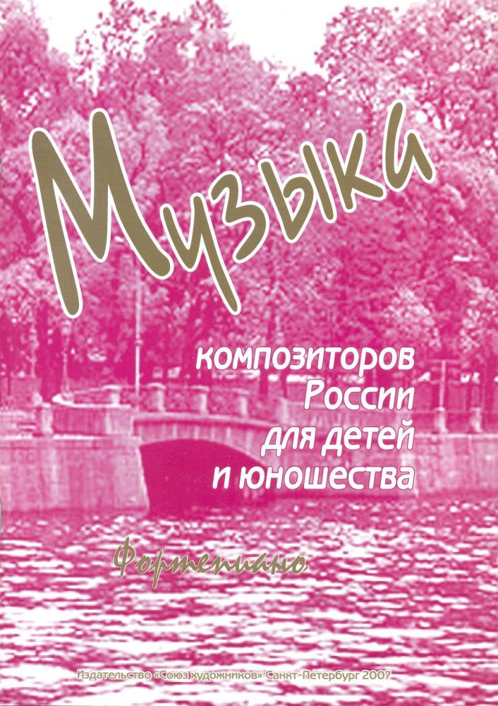 Музыка композиторов России для детей и юношества. Выпуск 3. Нотный сборник для фортепиано