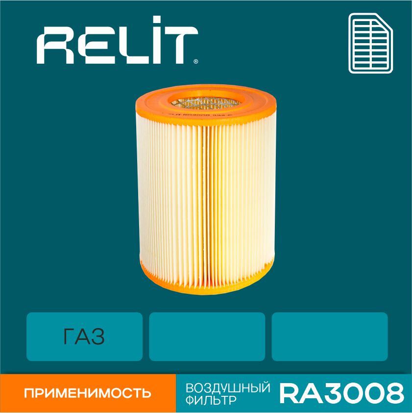 Фильтр воздушный ГАЗ инжектор (07->) / Euro 3 ЗМЗ 405 / УМЗ 4216 / RELIT арт. RA3008