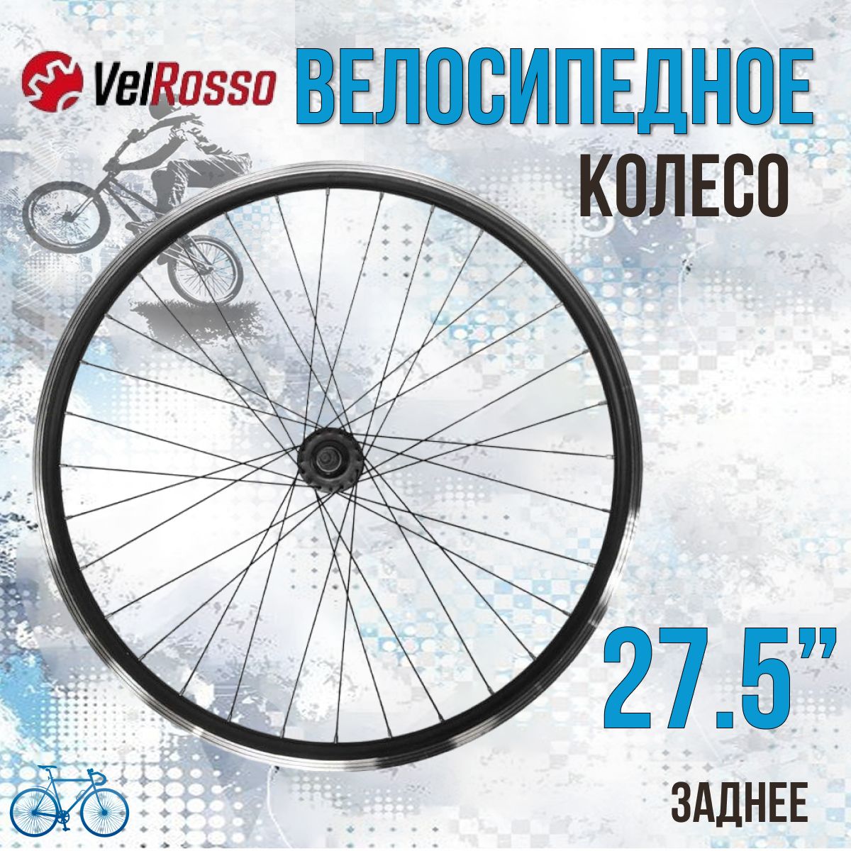 Колесо для велосипеда заднее 27,5 дюймов VelRosso WSM-27RD-SHF