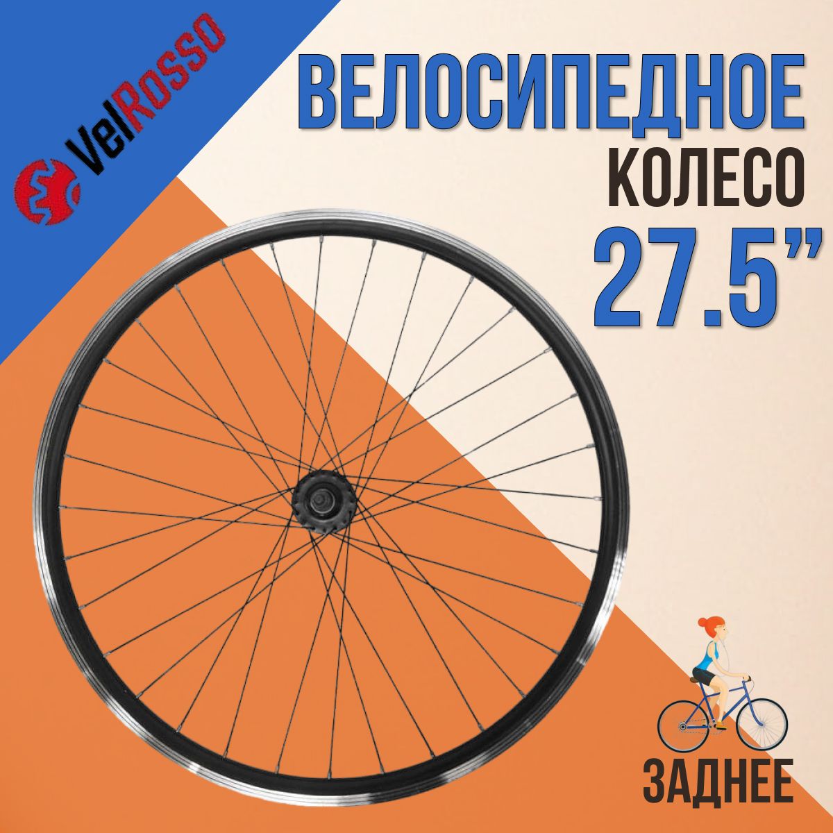 Заднее колесо для велосипеда 27,5 дюймов VelRosso WSM-27RD-SHF