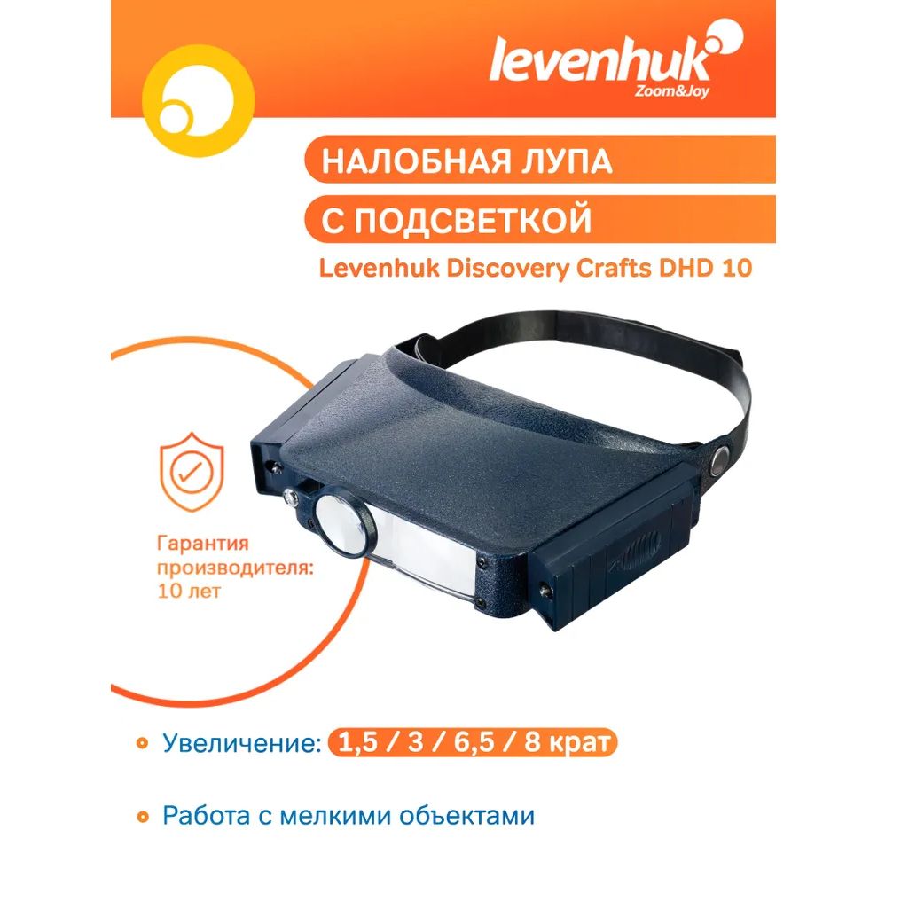 ЛупаналобнаяLevenhukDiscoveryCraftsDHD10,сподсветкой