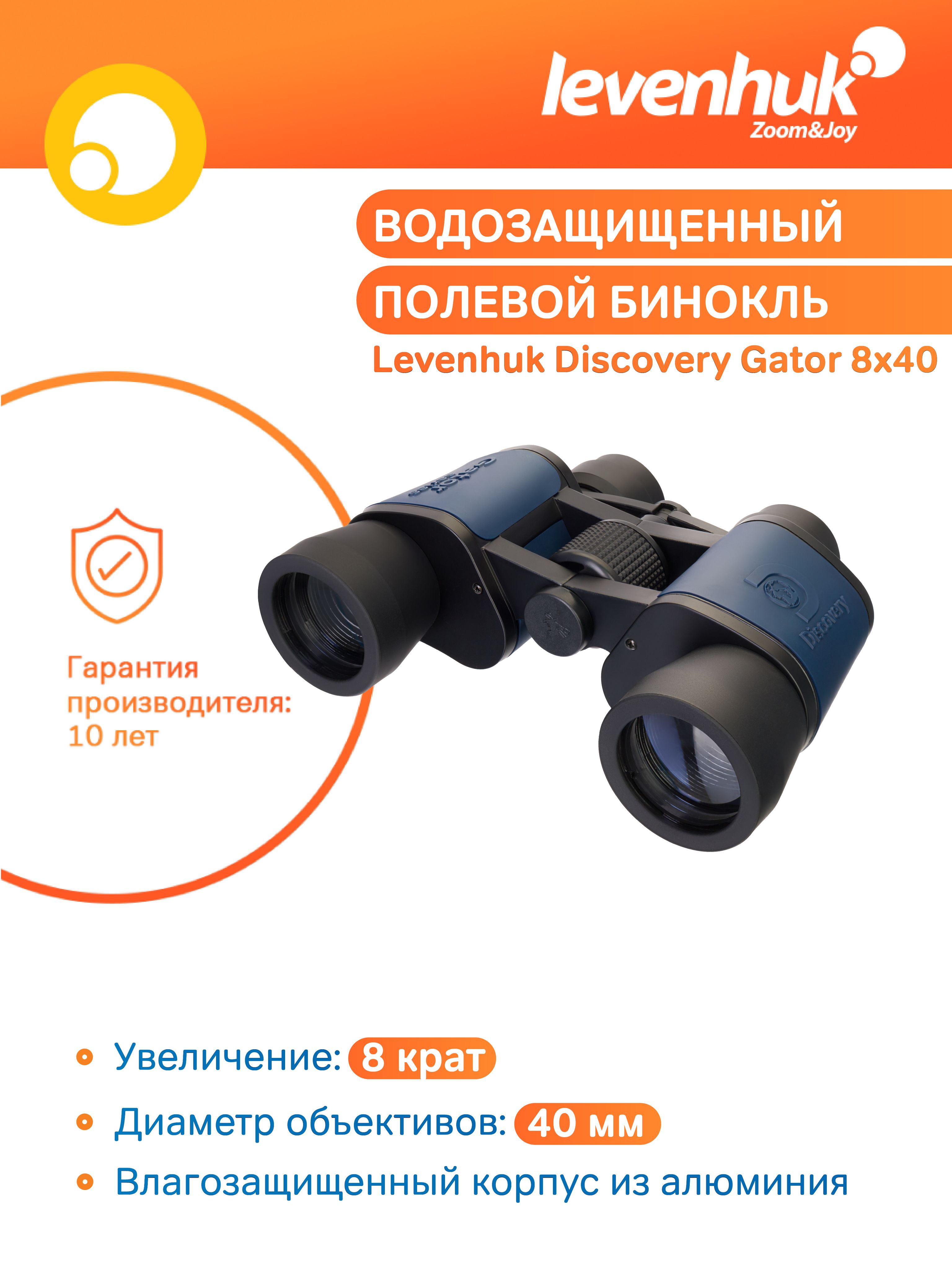 Охотничий бинокль Levenhuk Discovery Gator 8x40, с чехлом