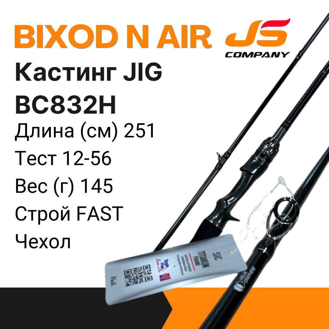 СпиннингкастинговыйJSCOMPANYBIXODNAIRBC832H12-56г2,51мJigЧехол