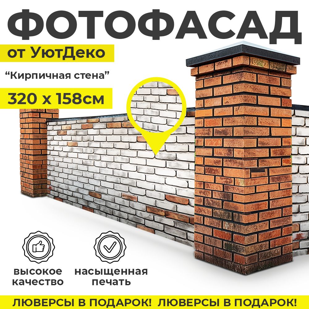 Фотофасаддлязабораибеседки"Фотосеткадлязабора"320х158смУютДеко