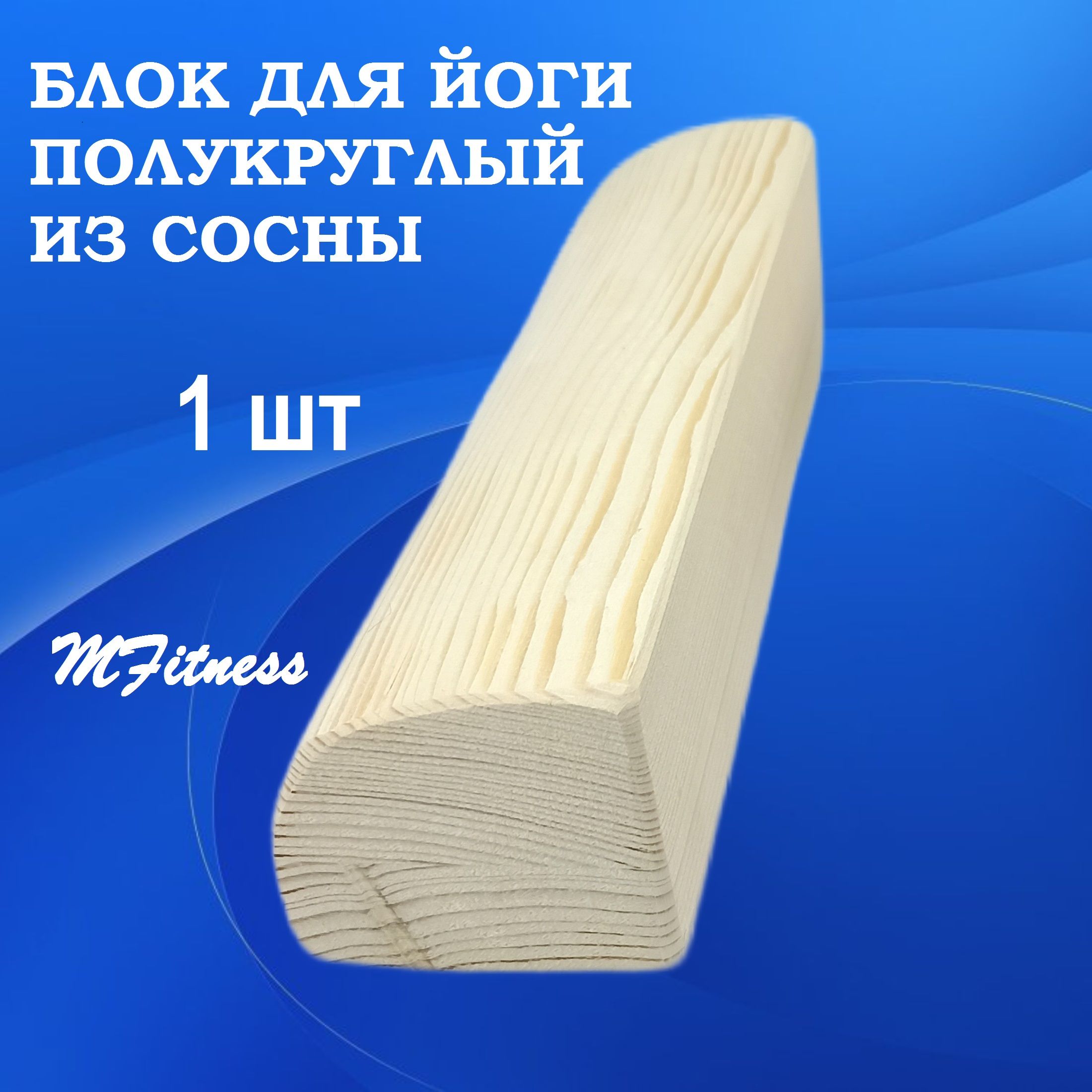 Опорный блок для йоги деревянный полукруглый шлифованный 1 шт 23х6,5х6,5