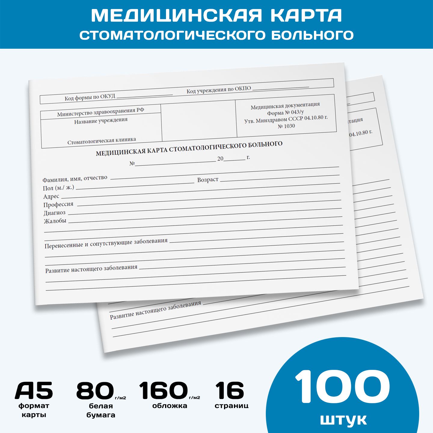 Медицинская карта стоматологического больного (Форма 043/у), упаковка 100 шт.