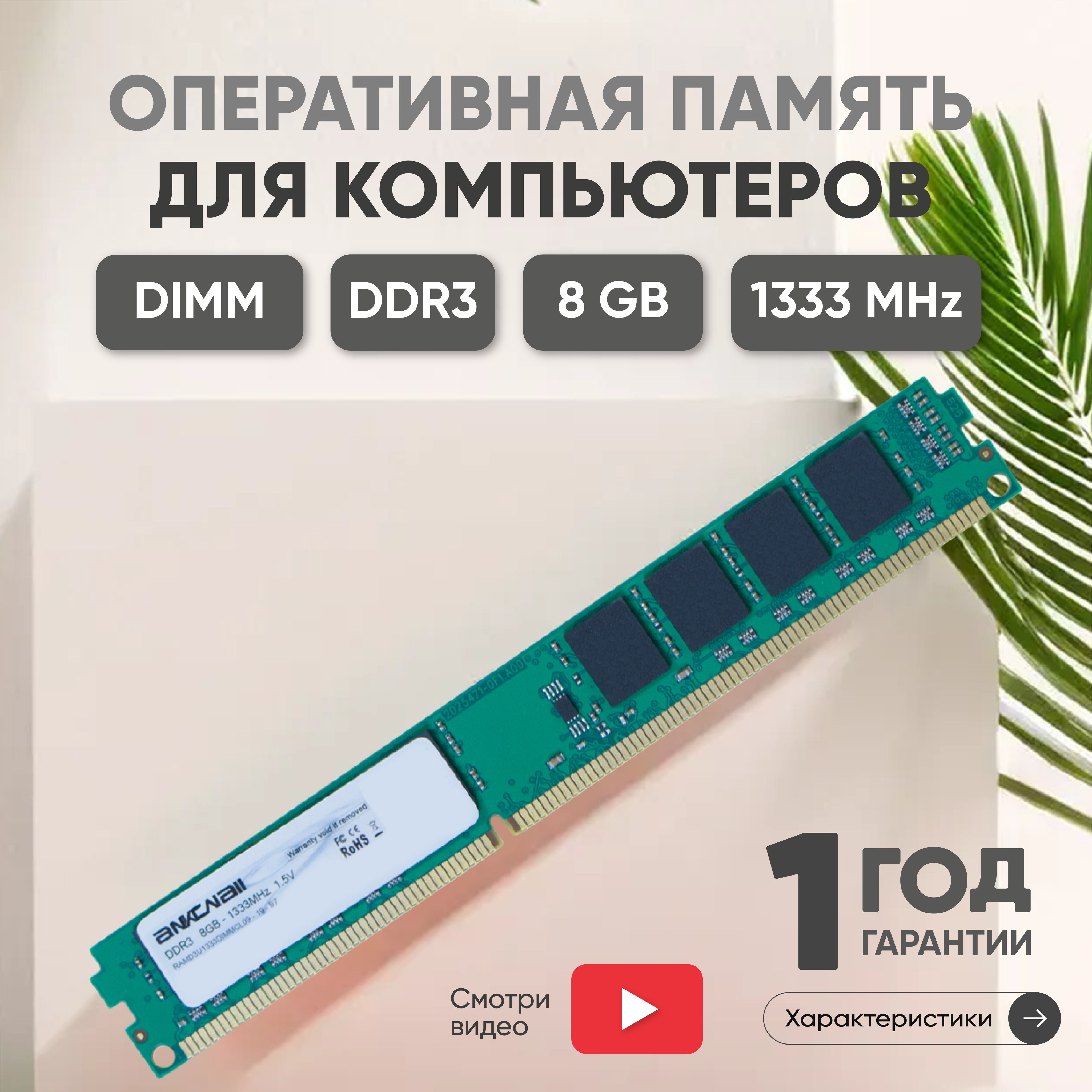 AnkowallОперативнаяпамять(ОЗУ,оперативка)длякомпьютера,DDR3,8Gb,1333MHz,DIMM,PC3-106001x8ГБ(RAMD3U1333DIMMCL9)