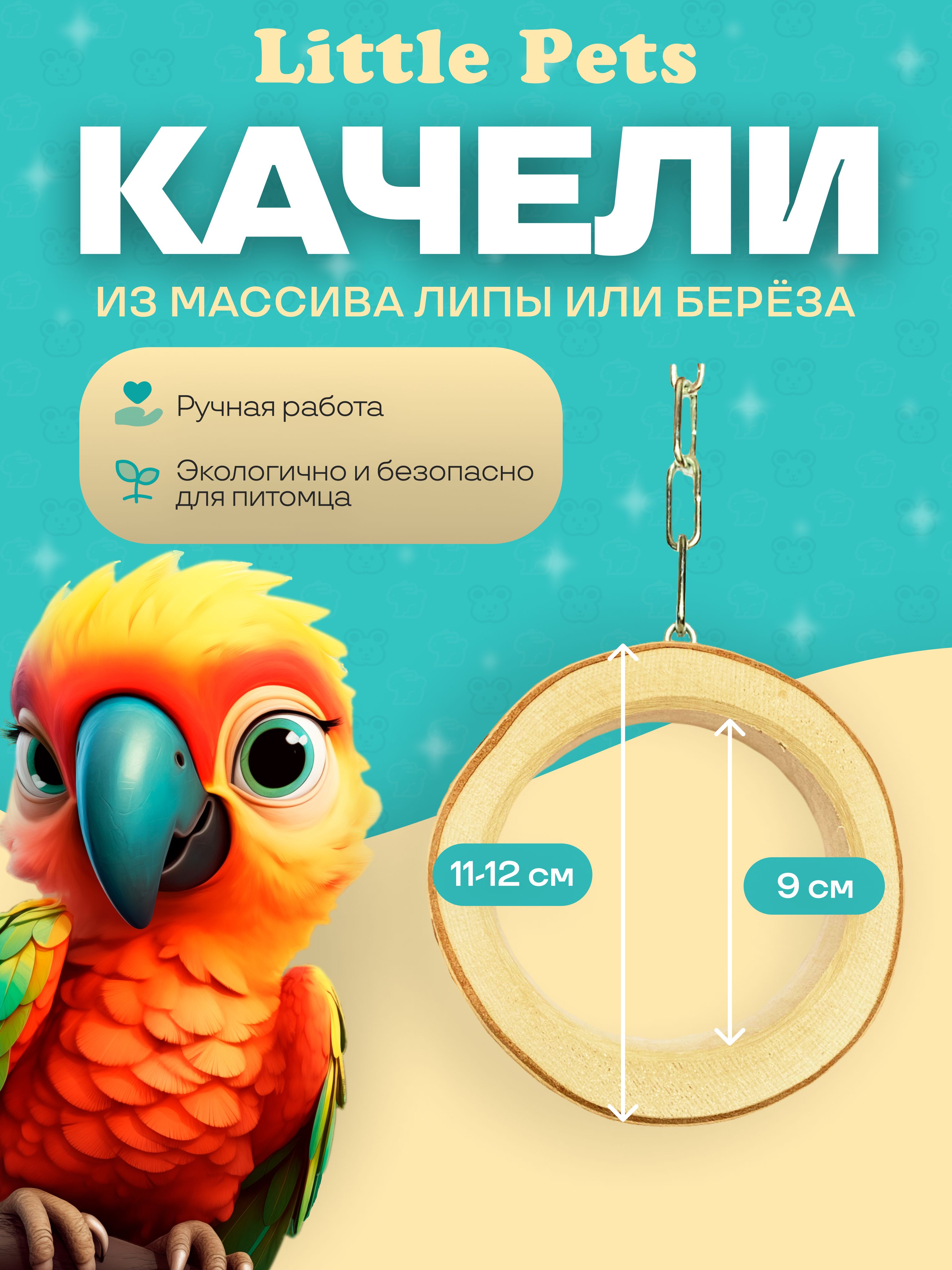 Качели для птиц "Little Pets" из массива липы или березы, отверстие диаметром 9 см