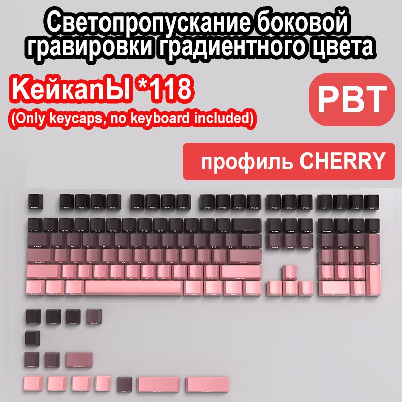 кейкапыдляклавиатурыизПБТ,полупрозрачныйколпачоксградиентнойгравировкойсбоку,Cherryоригинальнаявысотаколпачка118/136клавиш