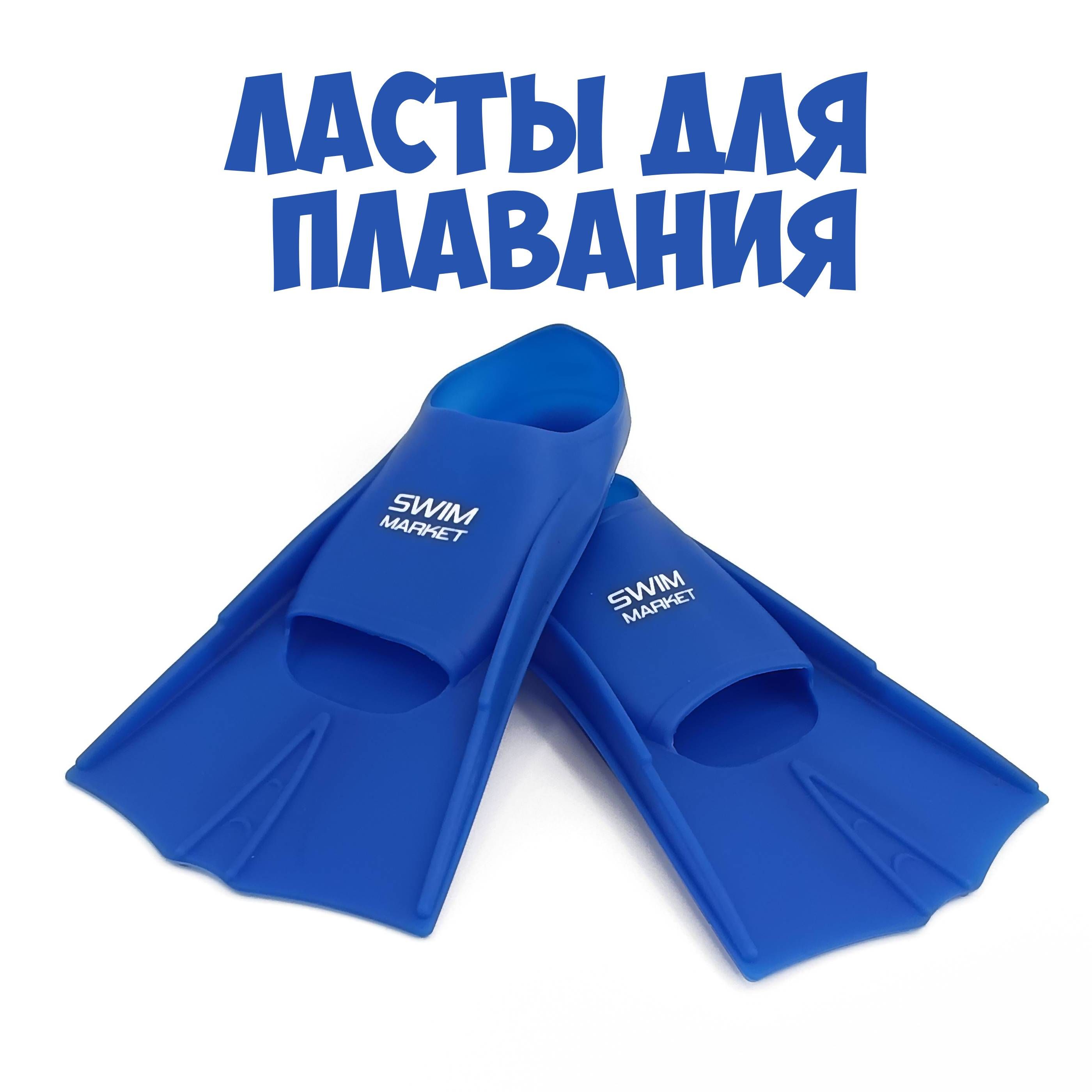 ЛастыSWIMMARKETСпортДляплавания