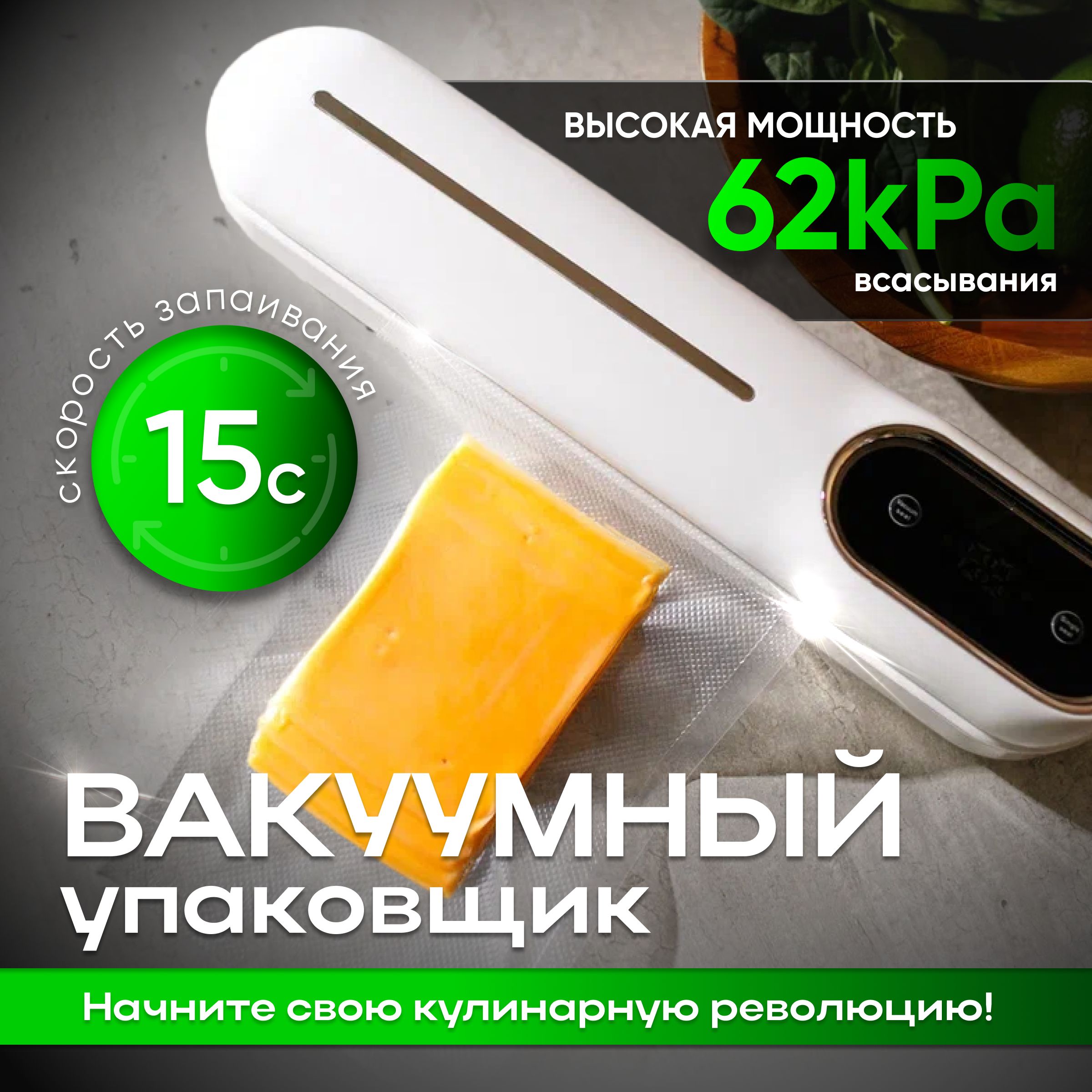 Вакуумныйупаковщикдляпродуктовэлектрический,универсальный,сзапайкой,длядомаикухни+10пакетовдлявакуумирования