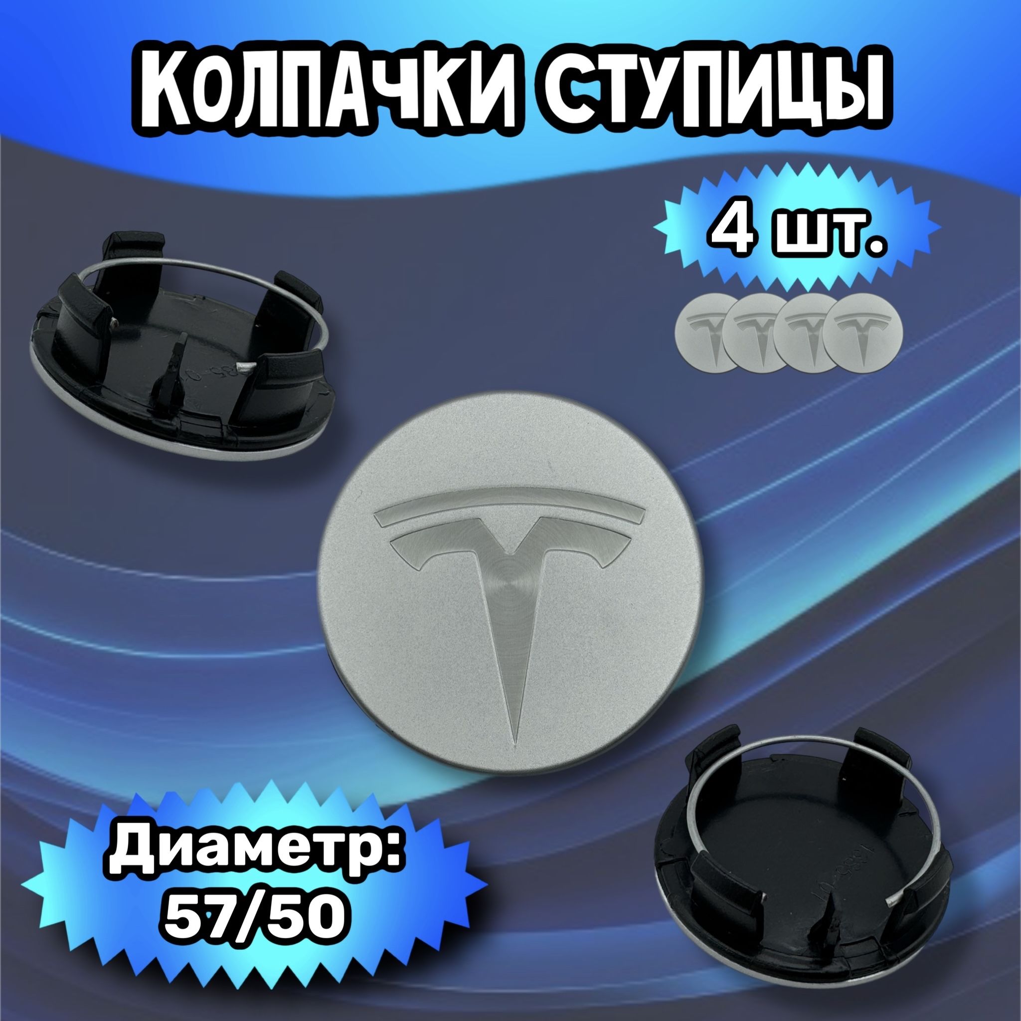 Колпачки ступицы/заглушка литого диска Tesla 57/50/8 мм.. Комплект - 4 шт.