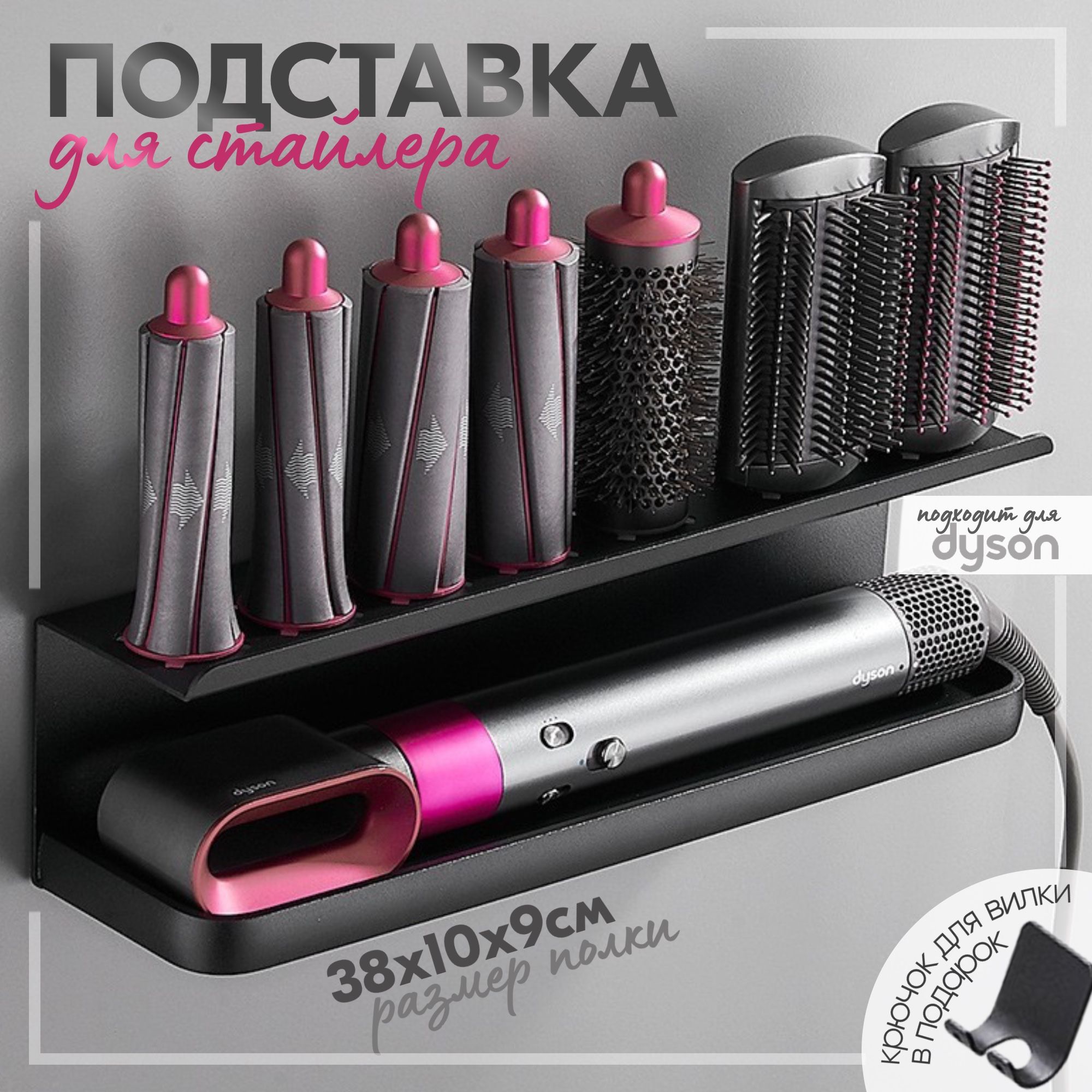 Подставка держатель для стайлера фена Dyson (Дайсон) настенная черная/ Полка для хранения фена