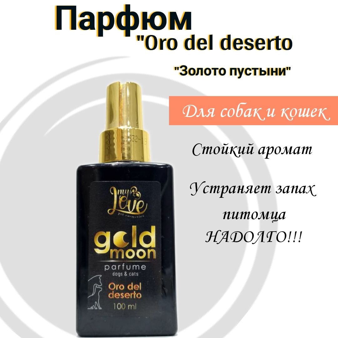 Парфюм Золото Пустыни Parfum Oro del Deserto, для собак и кошек, 100мл