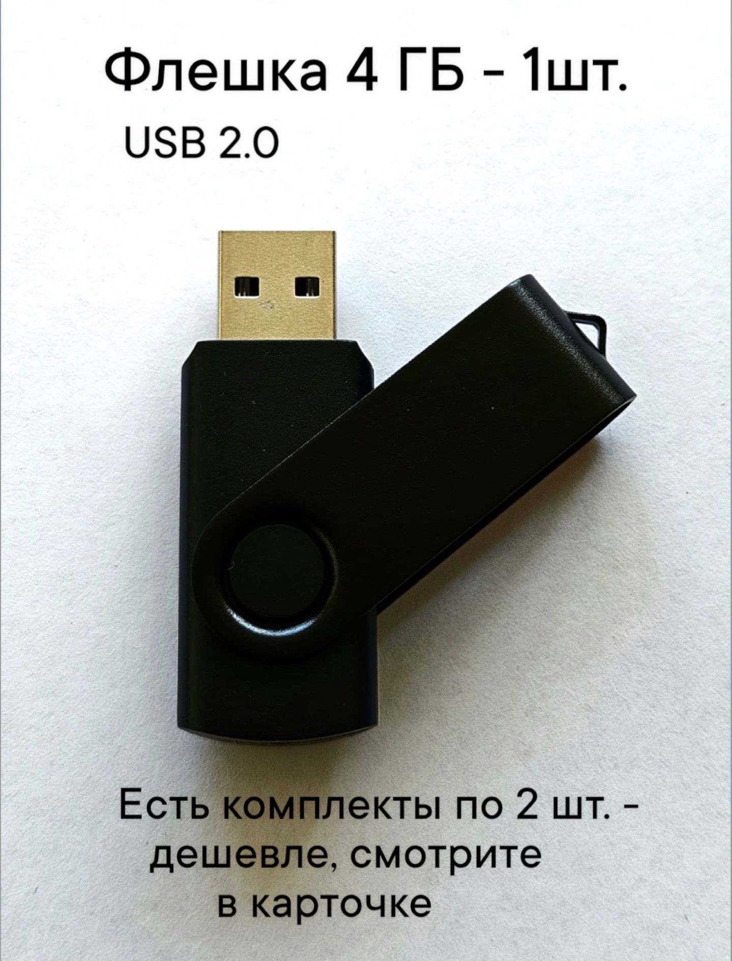 <b>Флешка</b> <b>USB</b> 2.0, 4 Гб черного цвета,1шт, упаковка как на фото. 