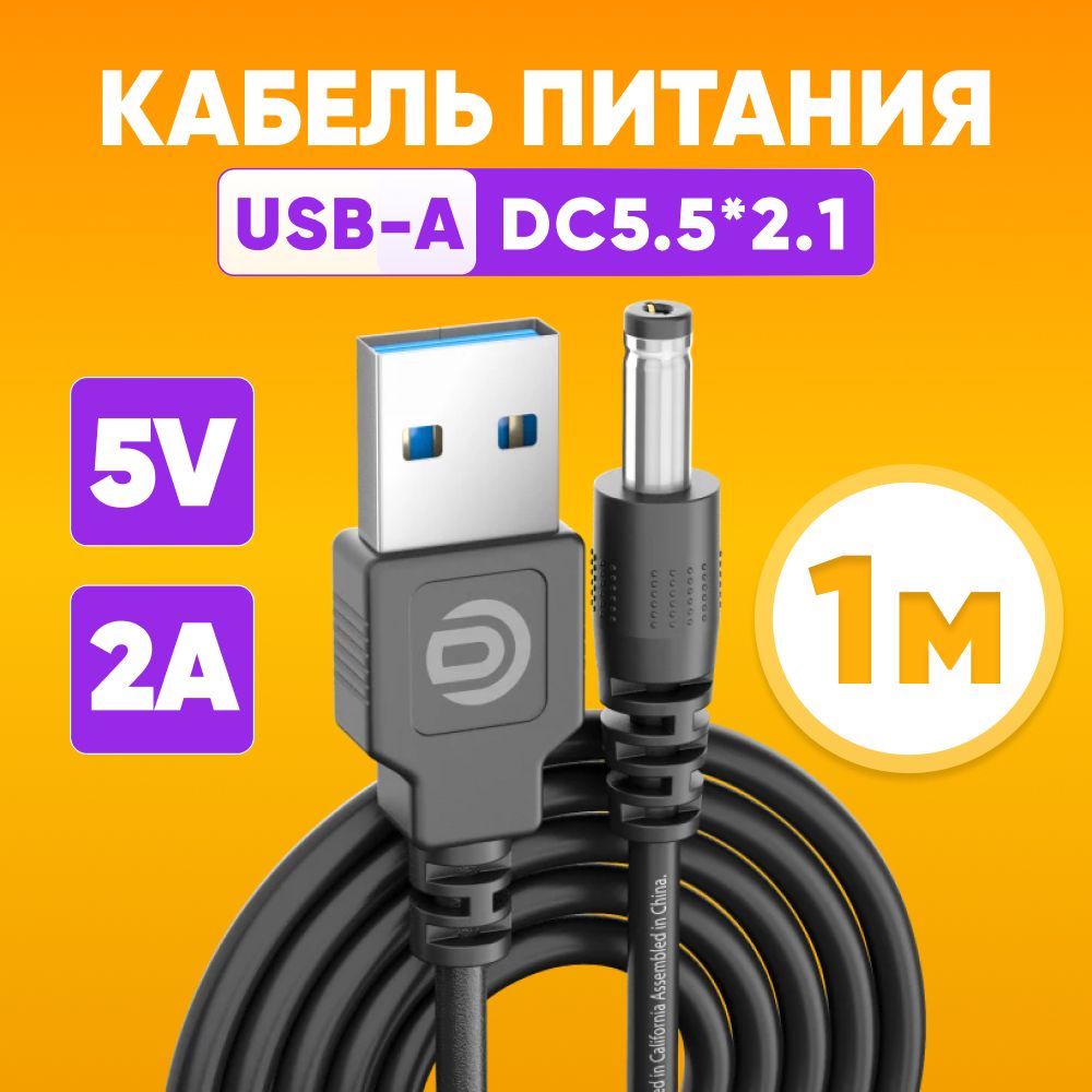 КабельпитанияUSB-A-DC5.5x2.1мм1м,черный/ШнурUSB-А(male)-DC(male)2.1х5.5мм2А,5V/Адаптерпитания,зарядноеустройство,штекербочка