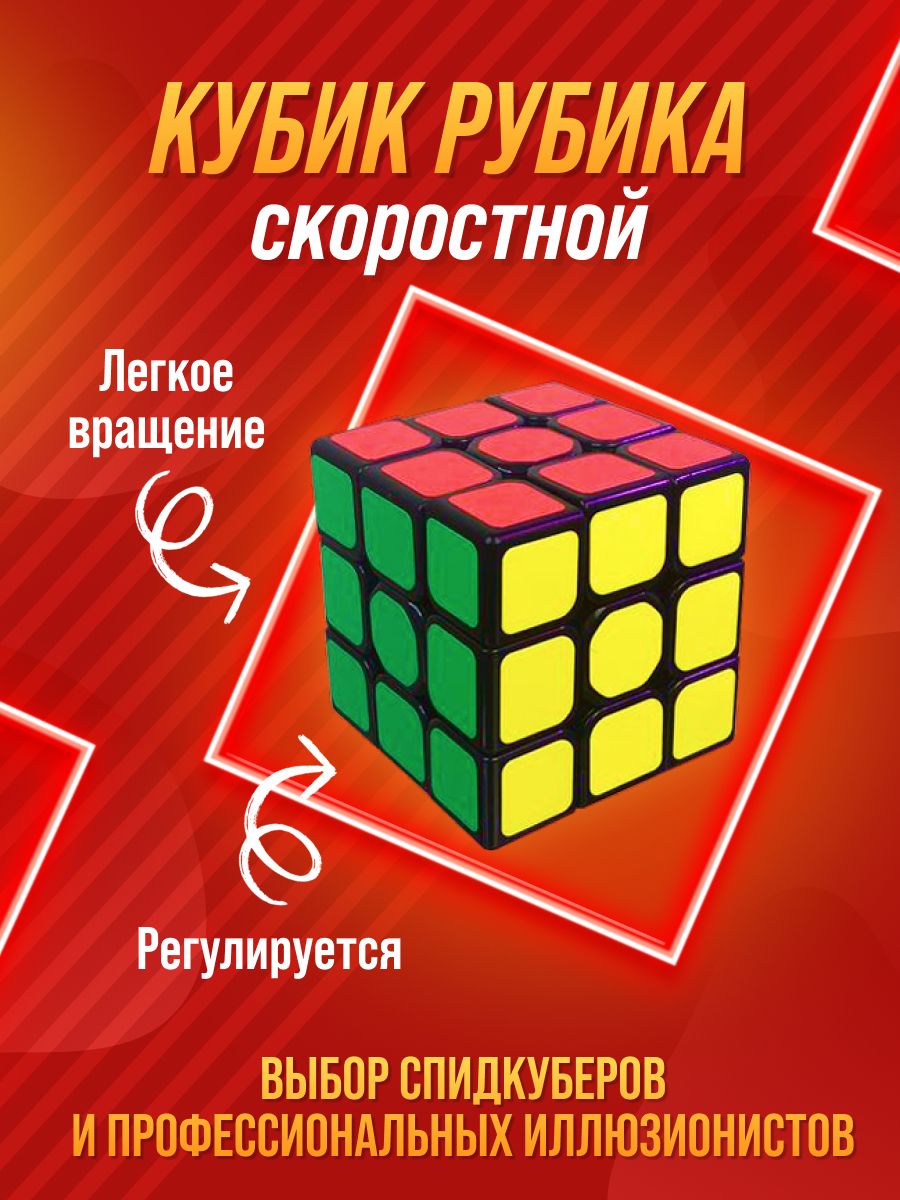 Скоростной Кубик Рубика 3х3. Развивающая головоломка для тренировки мелкой моторики, логики, мышления для дошкольников и школьников