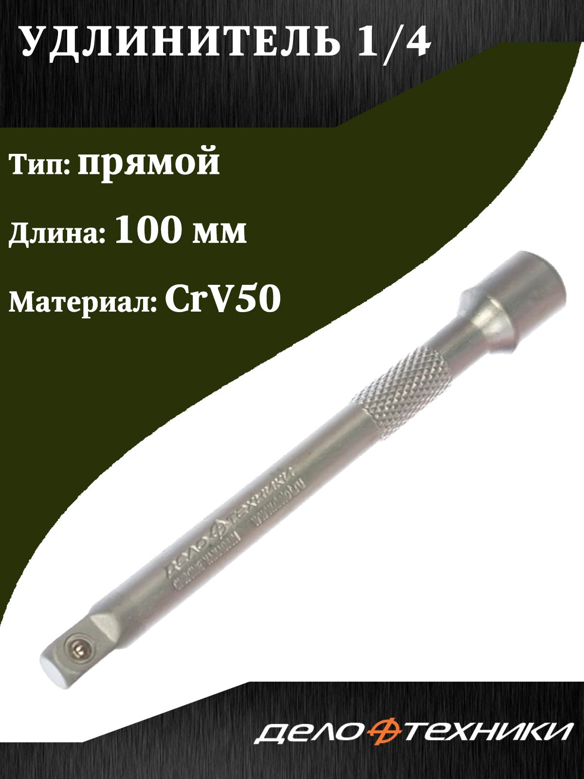 Удлинитель Дело Техники, 1/4, 100 мм, прямой, CrV