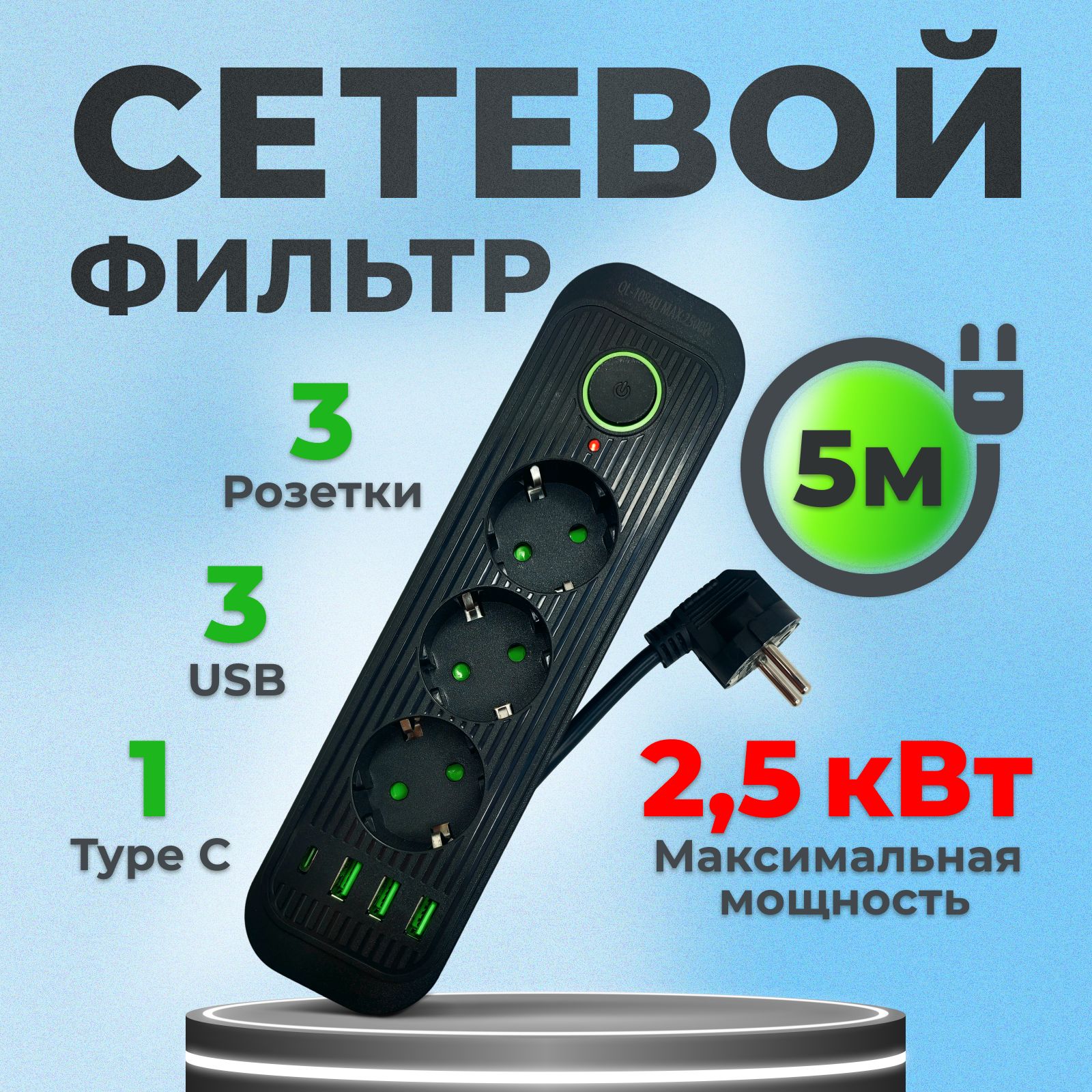 Удлинитель5метров3розетки3USB1Type-Cчерный,пилот,тройникдлярозеткисвыключателем