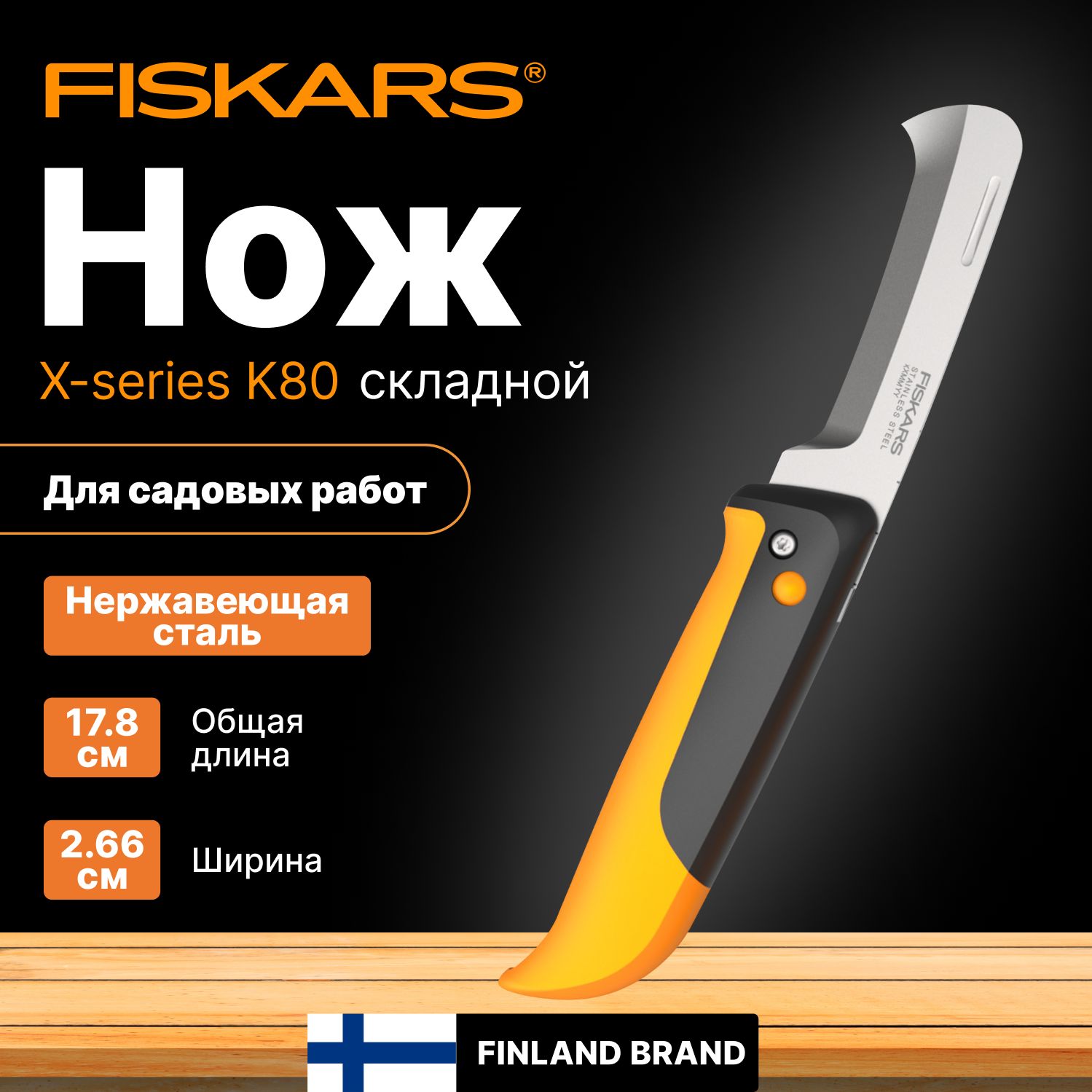 Нож садовый складной FISKARS X-series K80 (1062819)