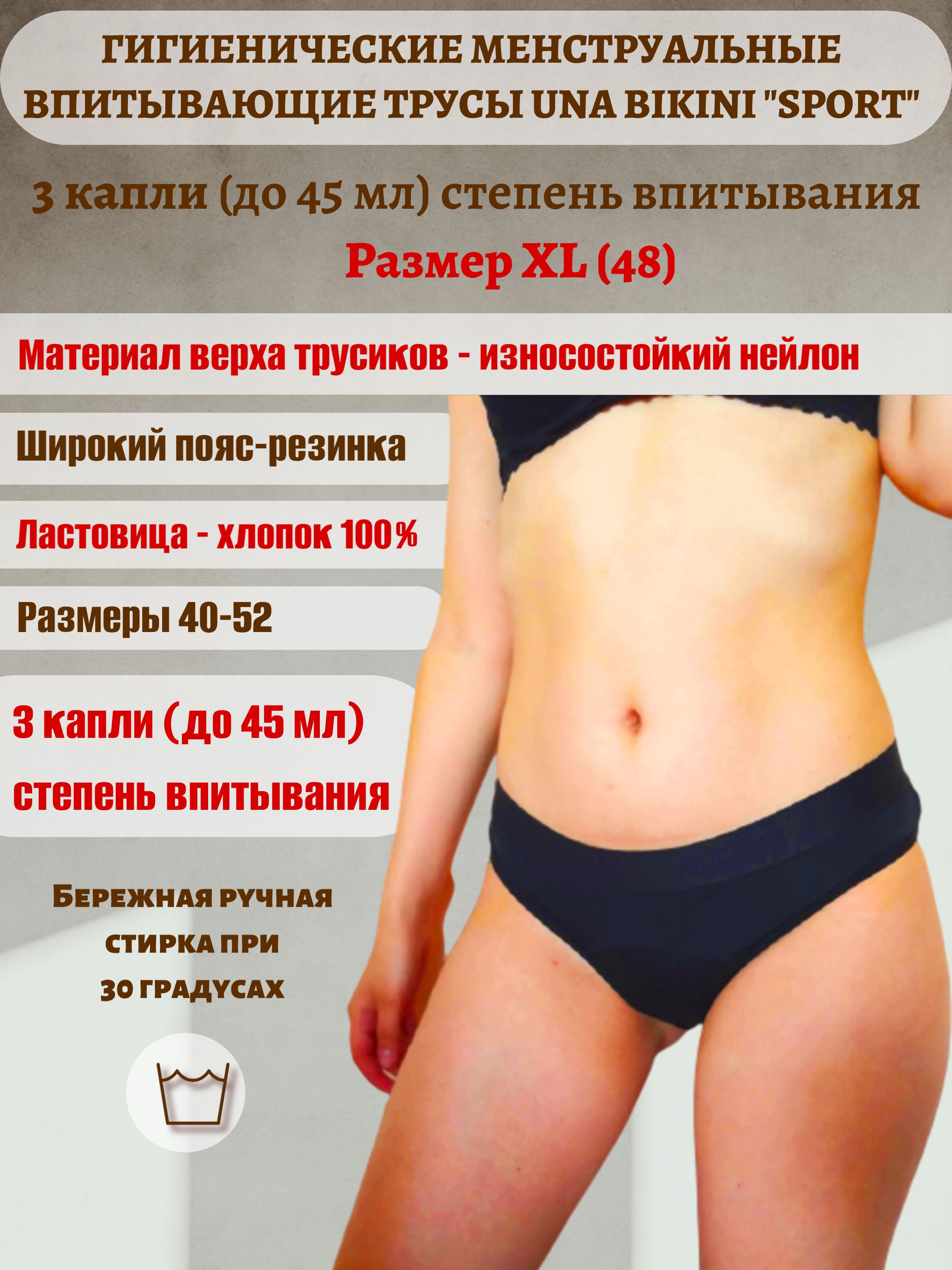 Гигиенические менструальные впитывающие трусы UNA bikini sport, 