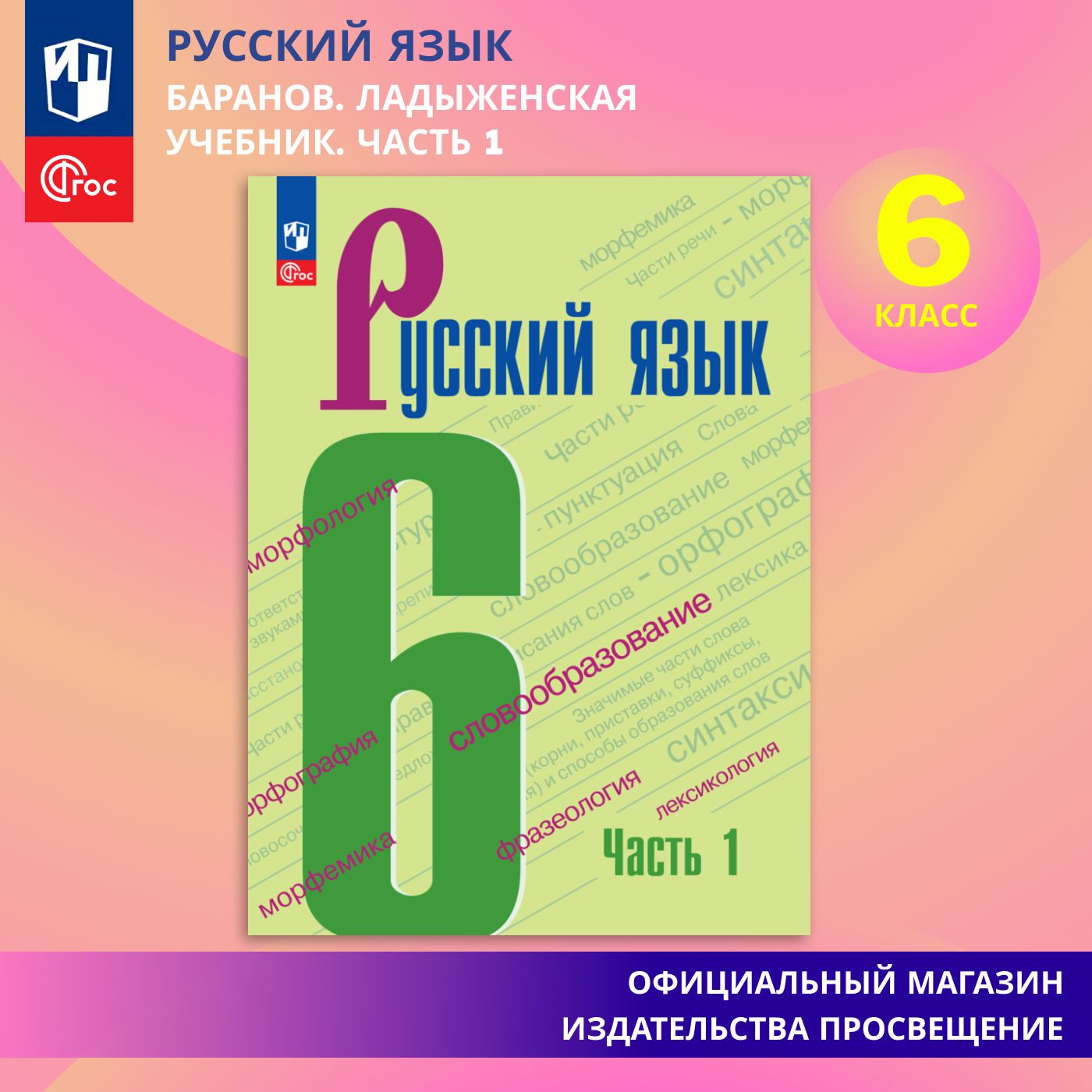 Русский язык. 6 класс. Учебник. Часть 1 ФГОС | Баранов Михаил Трофимович,  Ладыженская Таиса Алексеевна - купить с доставкой по выгодным ценам в  интернет-магазине OZON (865303627)