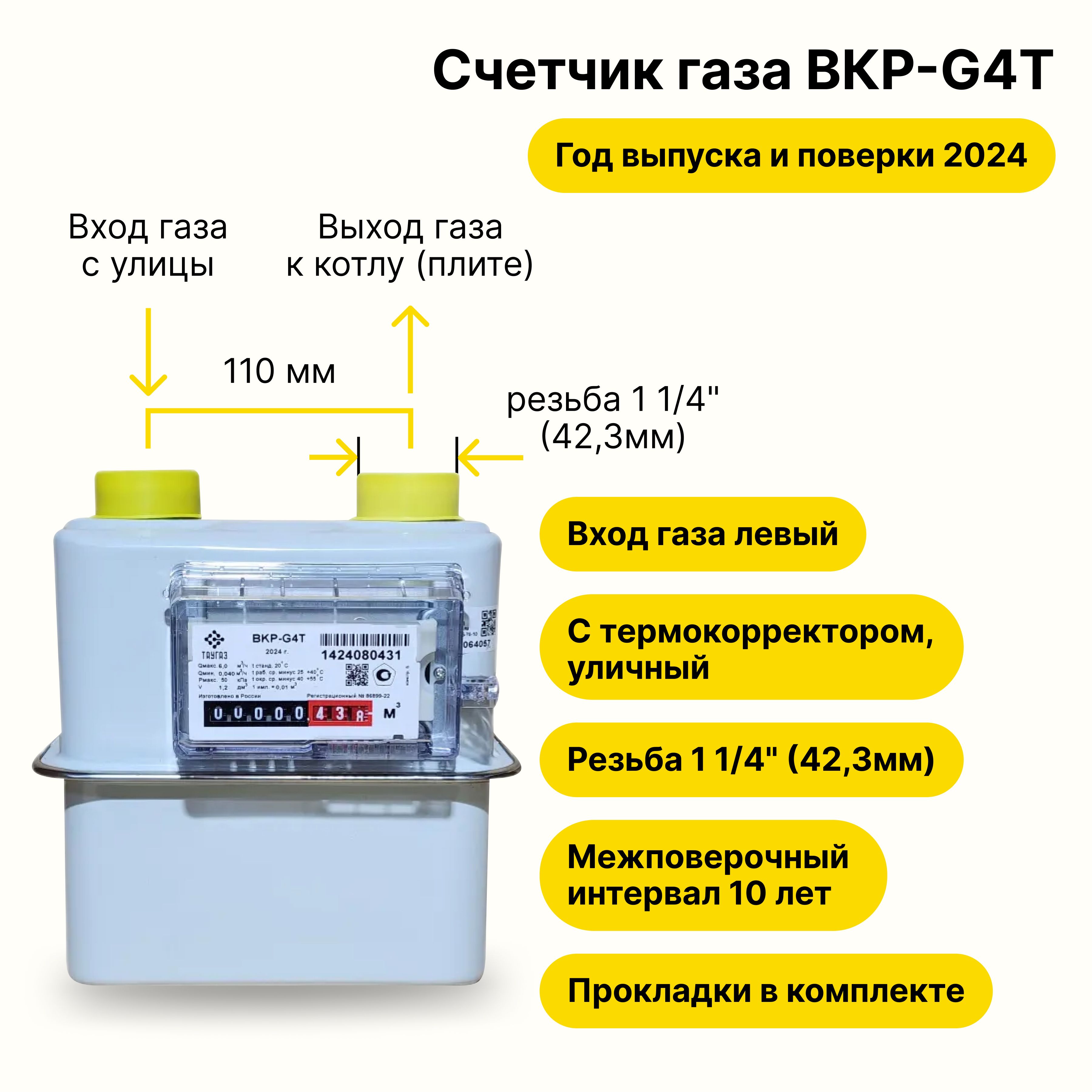 BKР-G4ТУЛИЧНЫЙстермокорректоромТАУГАЗ(входгазалевый,резьба11/4",какВК-G4Т,ПРОКЛАДКИВКОМПЛЕКТЕ)2024годавыпускаиповерки