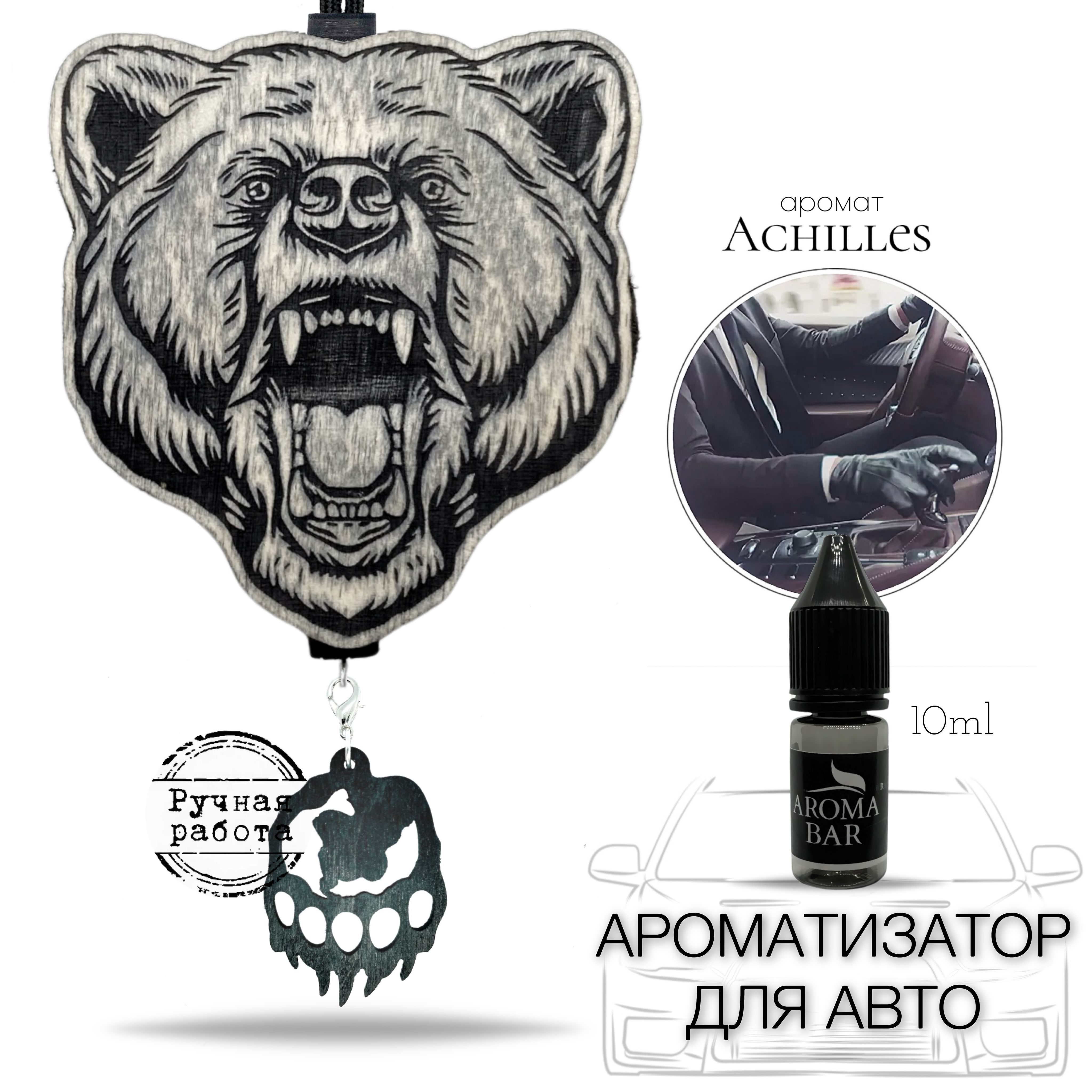 Ароматизатор для автомобиля Медведь черный, запах Achilles подарок / AROMA  BAR - купить с доставкой по выгодным ценам в интернет-магазине OZON  (316463038)