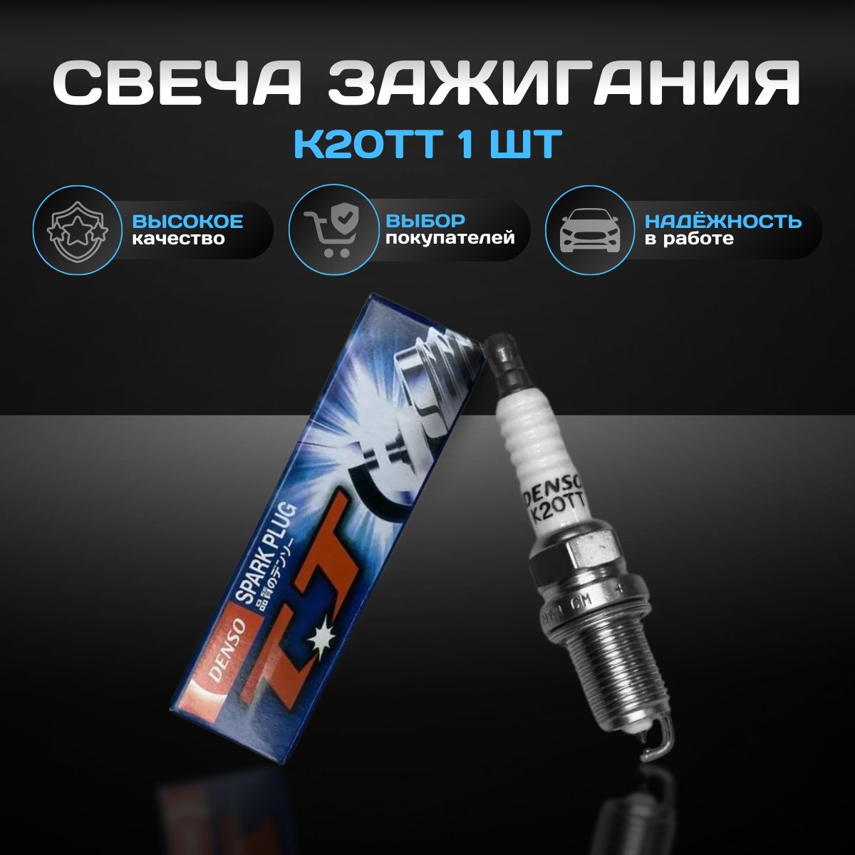 Свеча зажигания K20TT - 1 шт.