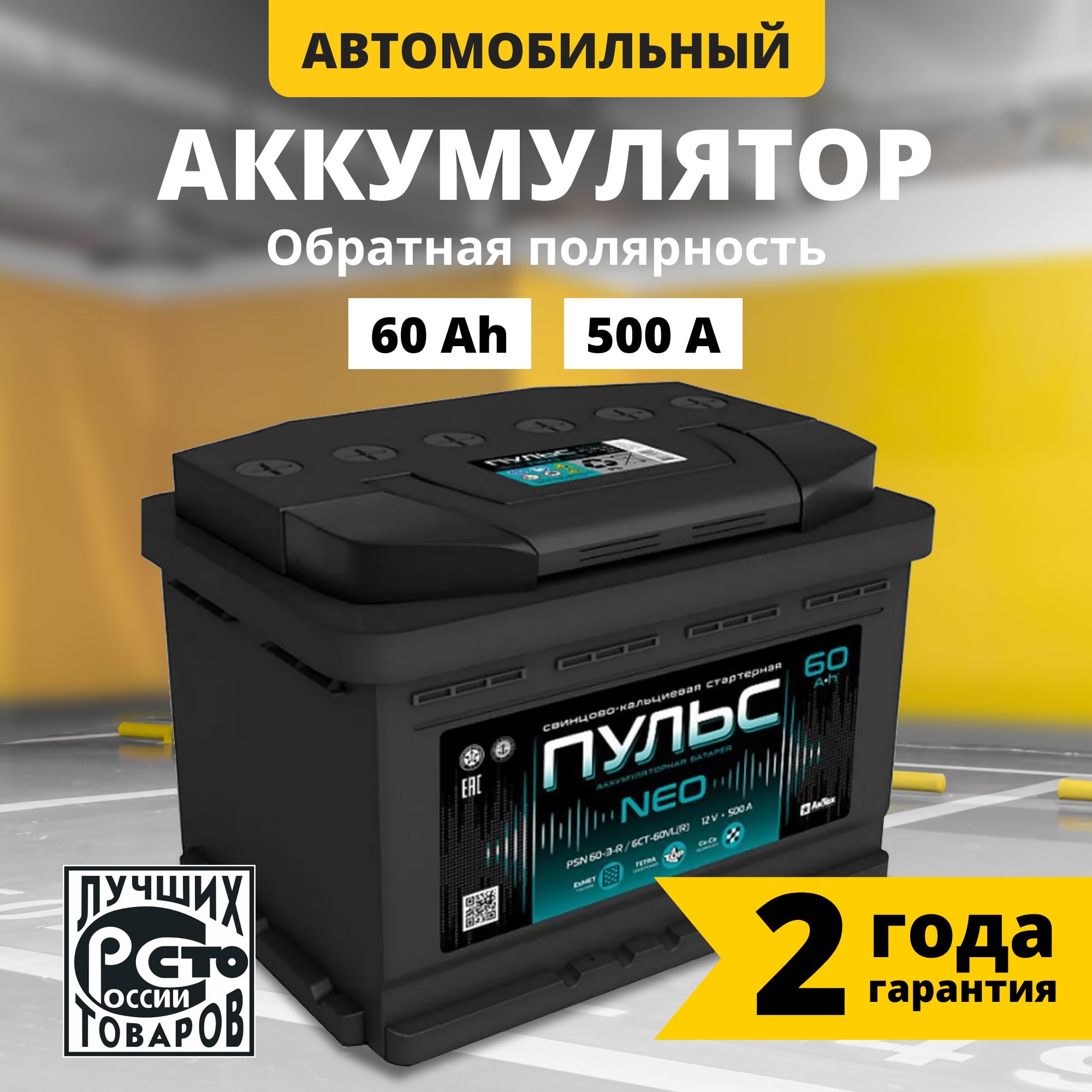 Аккумулятор автомобильный 12v 60 Ah ПУЛЬС 60 Ач 500 А обратная полярность  242x175x190 стартерный акб для автомобиля, машины