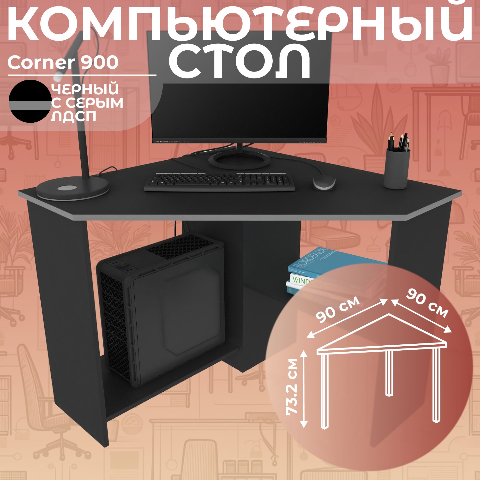 Письменныйстол,компьютерныйстолугловойсполкамиCorner900Черный/Серый,90*90см.