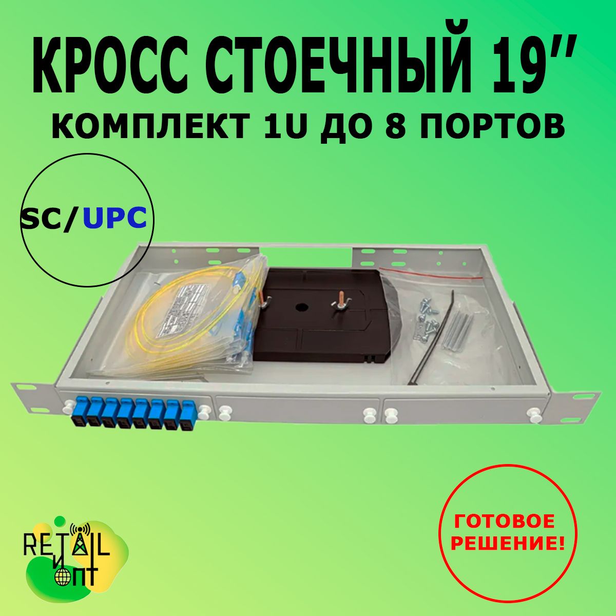 Кросс 19", предсобранный 1U, 8 портов SC/UPC, 9/125 мкм