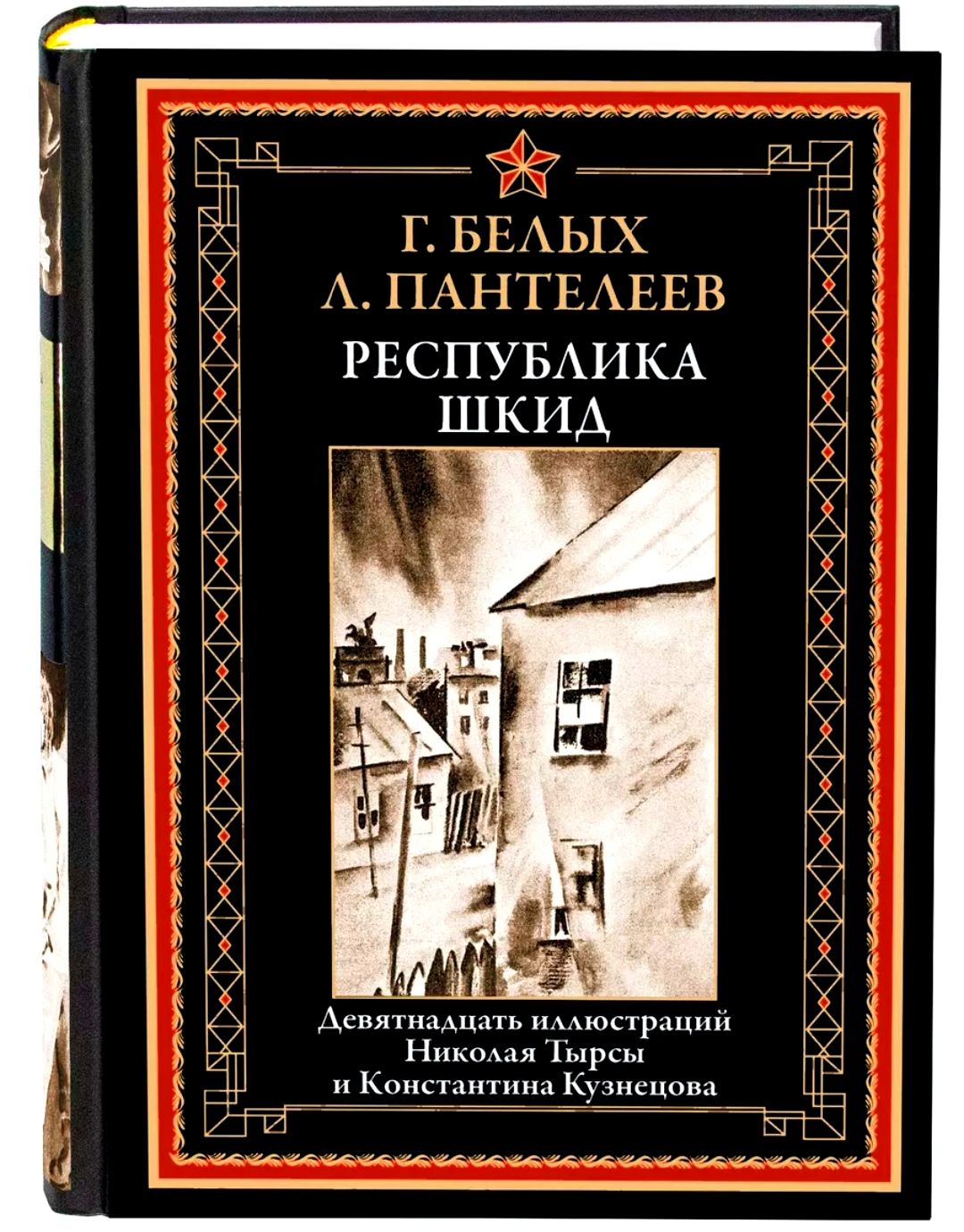 Республика ШКИД. Г. Белых, Л. Пантелеев. Подарочное иллюстрированное издание с закладкой ляссе. | Пантелеев Леонид, Белых Г.