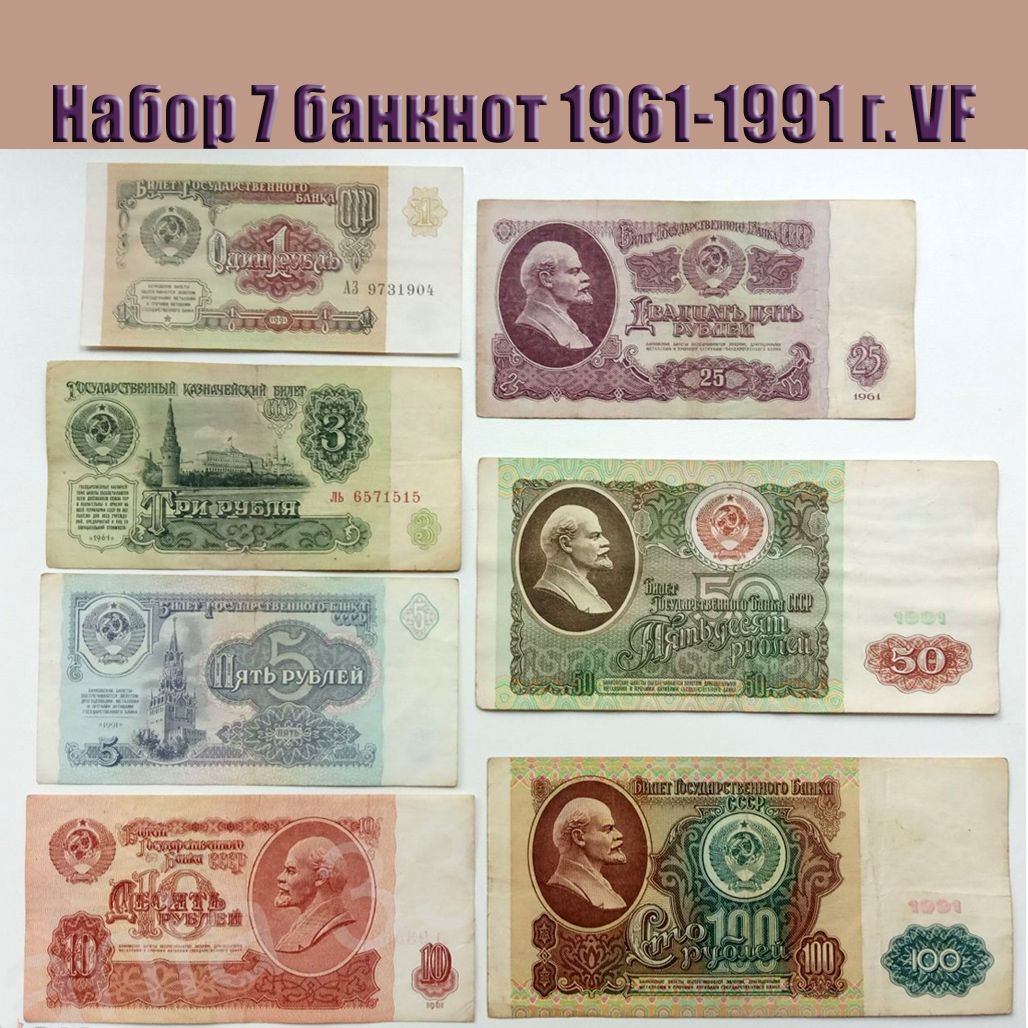 СССР Набор 7 банкнот 1-100 рублей 1961-1991 года, из обращения, VF