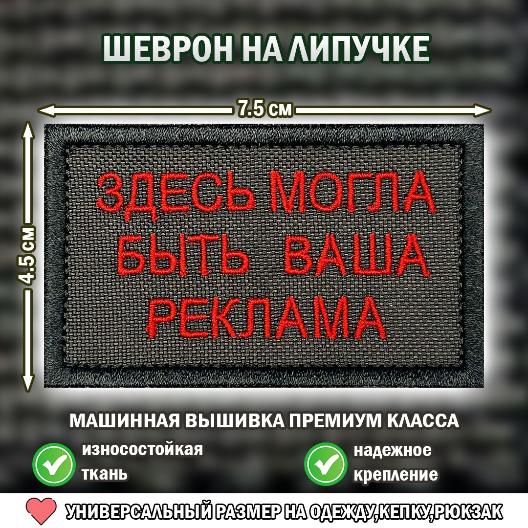 Шеврон (нашивка, патч ) Здесь могла быть ваша реклама с липучкой 4,5/7,5 -  купить с доставкой по выгодным ценам в интернет-магазине OZON (1495267768)