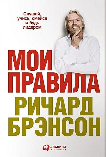 Брэнсон Р. Мои правила. Слушай, учись, смейся и будь лидером (А) (second hand) (уд. сост.) (тв.) | Брэнсон Ричард